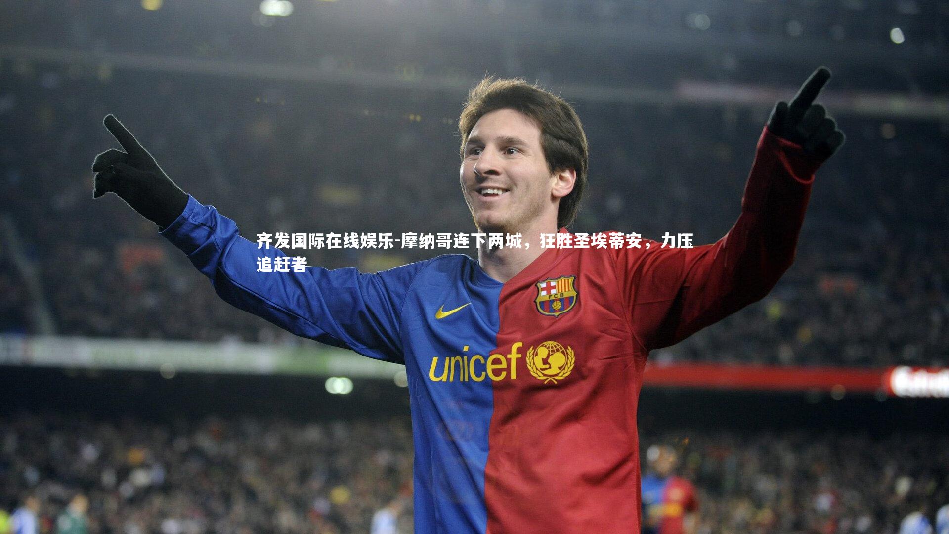 摩纳哥连下两城，狂胜圣埃蒂安，力压追赶者