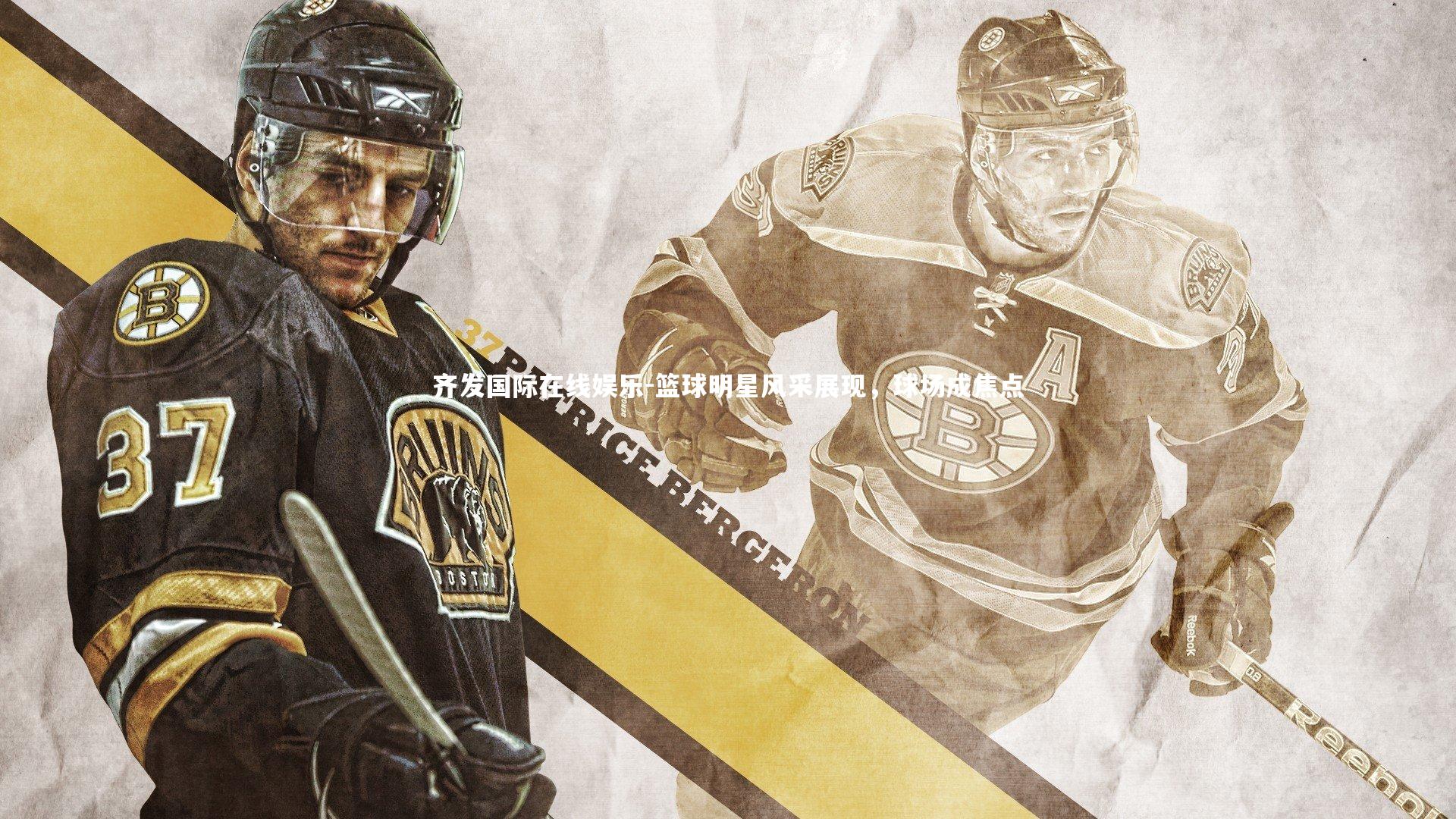 齐发国际在线娱乐-篮球明星风采展现，球场成焦点