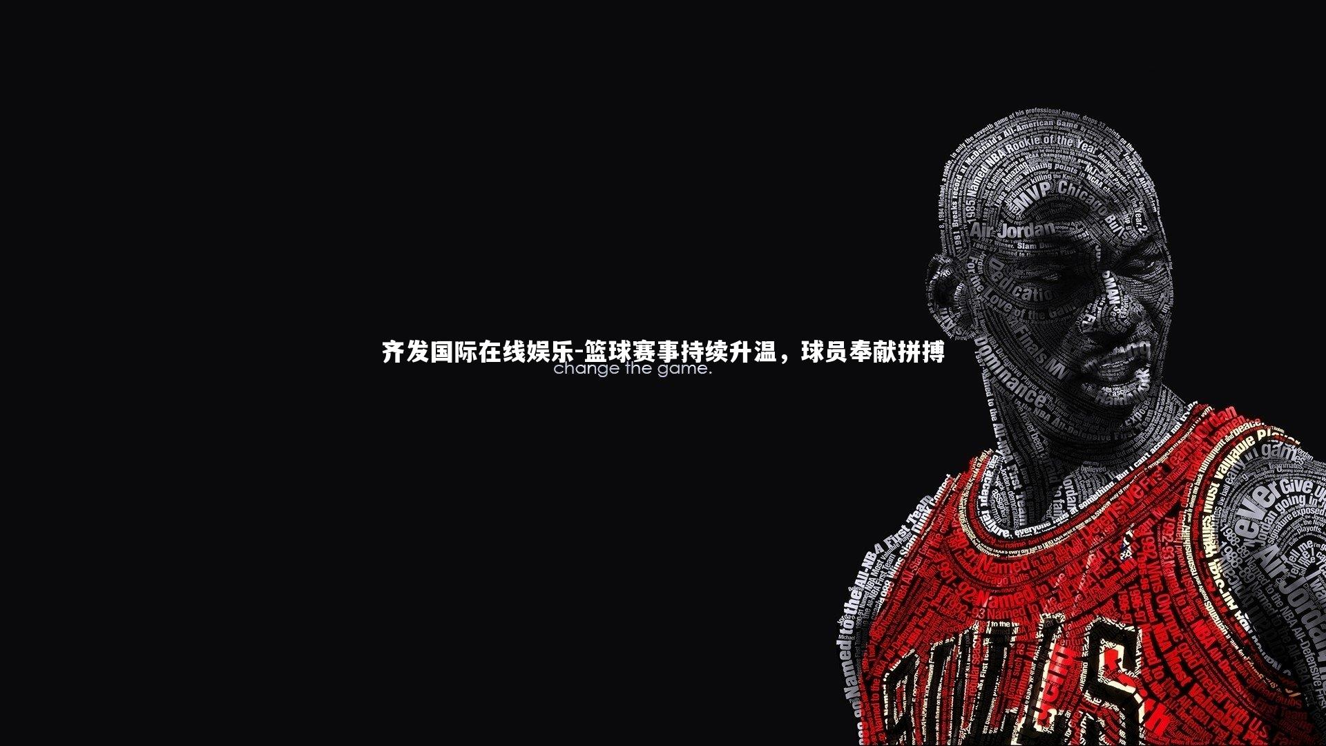 篮球赛事持续升温，球员奉献拼搏