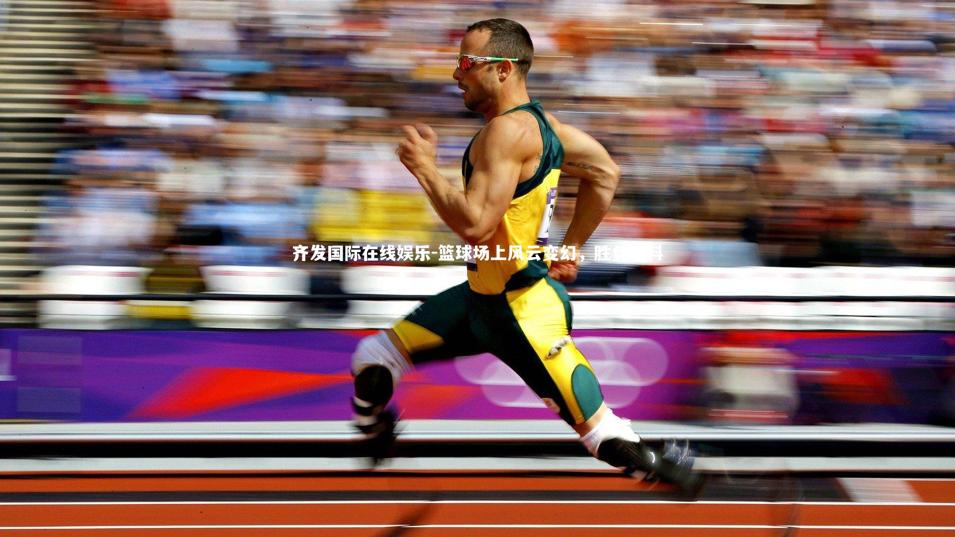 齐发国际在线娱乐-篮球场上风云变幻，胜负难料