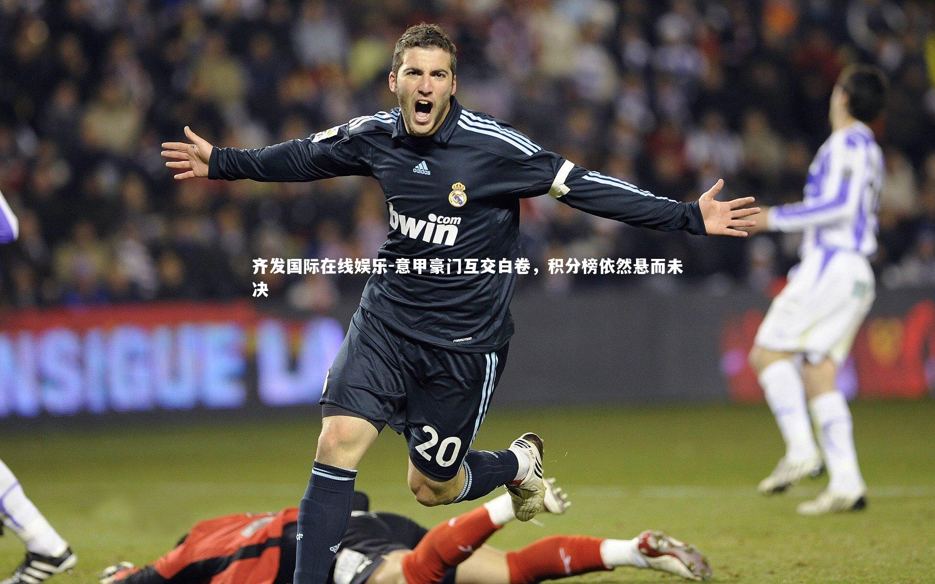 齐发国际在线娱乐-意甲豪门互交白卷，积分榜依然悬而未决