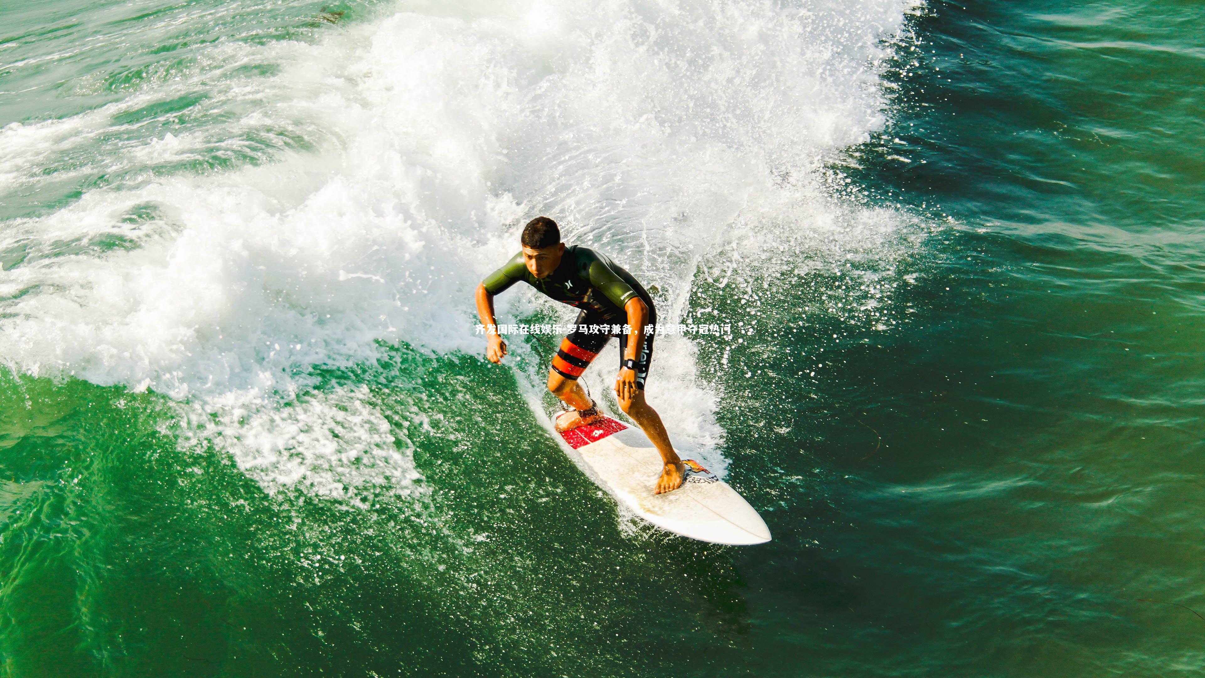 齐发国际在线娱乐-罗马攻守兼备，成为意甲夺冠热门