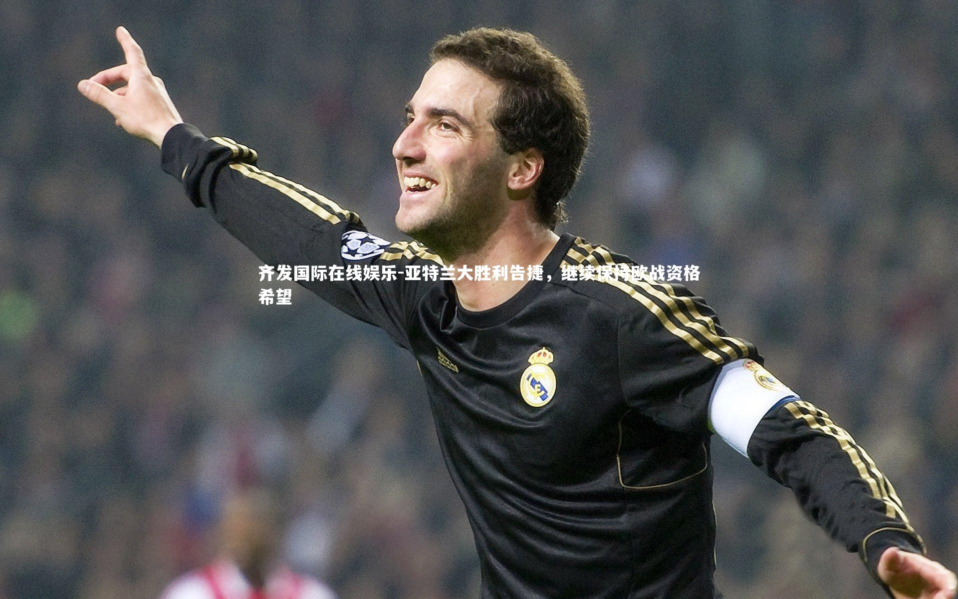 齐发国际在线娱乐-亚特兰大胜利告捷，继续保持欧战资格希望