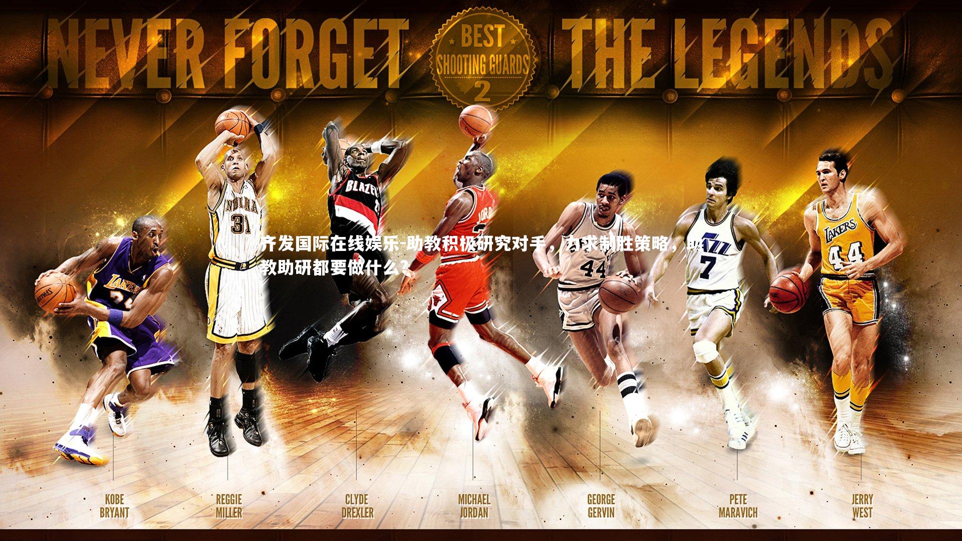 齐发国际在线娱乐-助教积极研究对手，力求制胜策略，助教助研都要做什么?