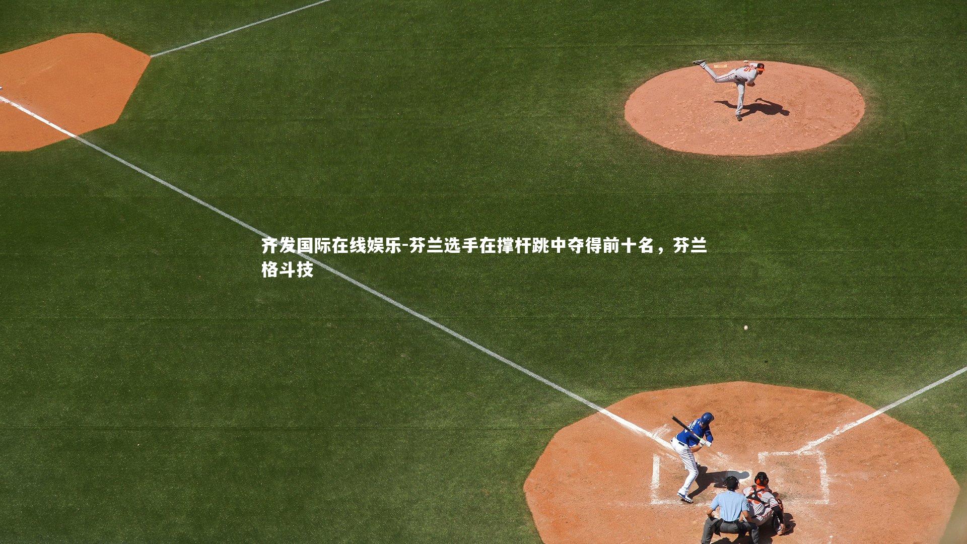 齐发国际在线娱乐-芬兰选手在撑杆跳中夺得前十名，芬兰格斗技