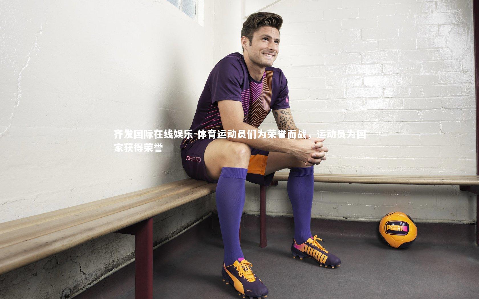 体育运动员们为荣誉而战,运动员为国家获得荣誉