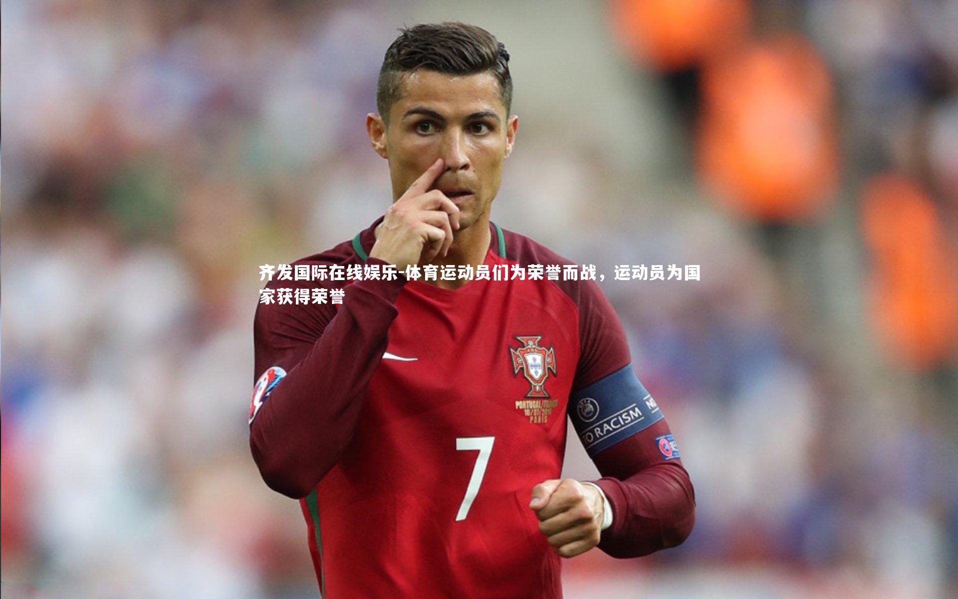 体育运动员们为荣誉而战,运动员为国家获得荣誉