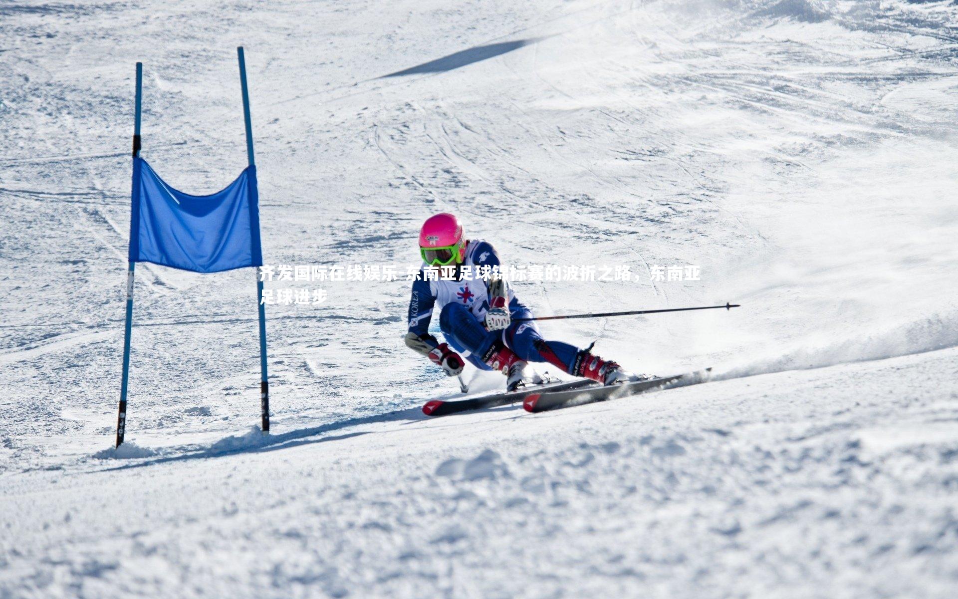 齐发国际在线娱乐-东南亚足球锦标赛的波折之路，东南亚足球进步