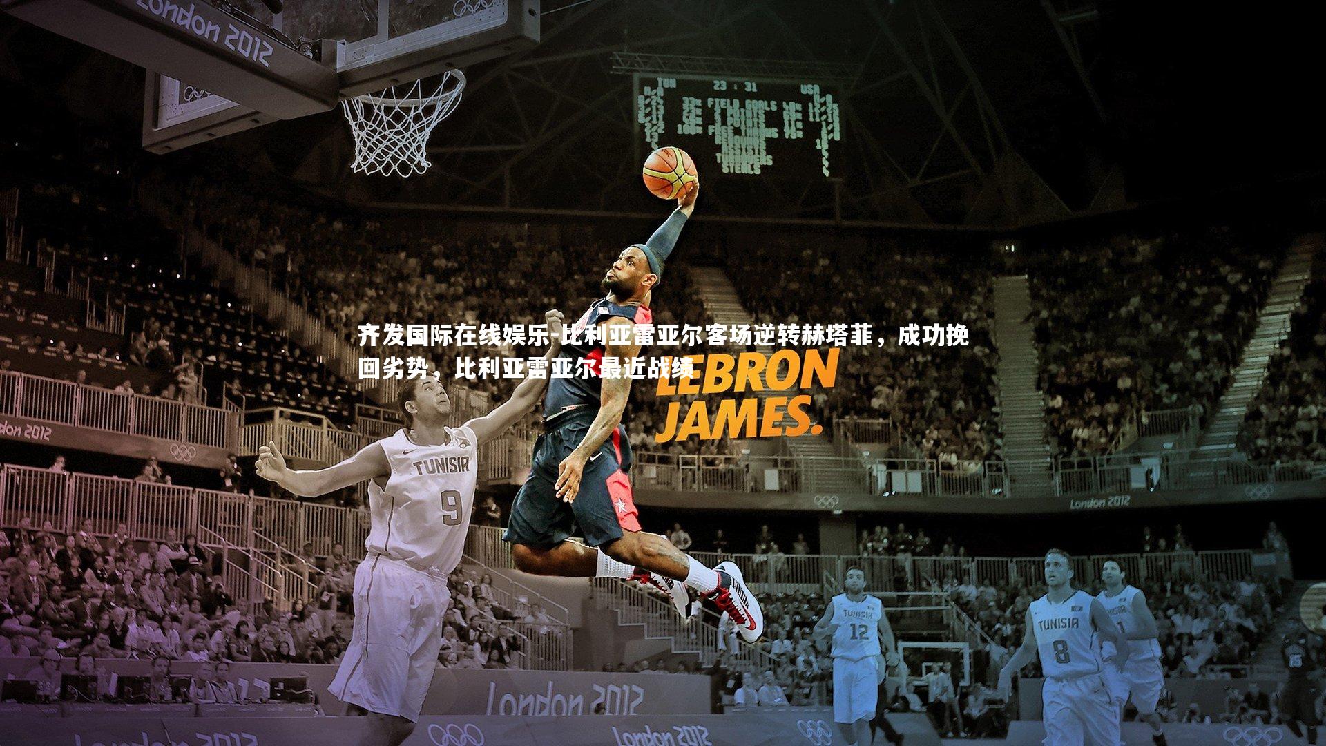 比利亚雷亚尔客场逆转赫塔菲,成功挽回劣势,比利亚雷亚尔最近战绩