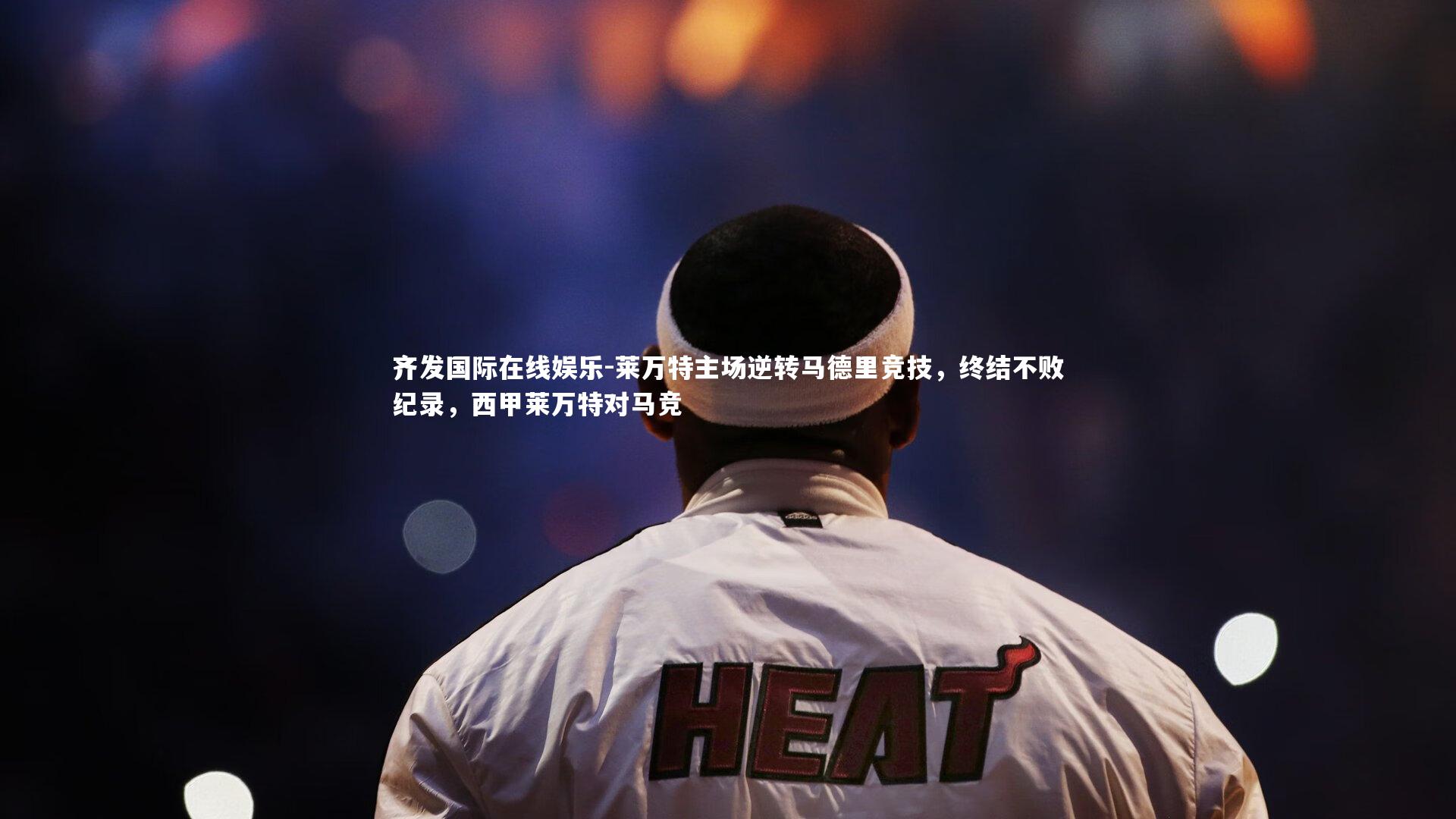 莱万特主场逆转马德里竞技,终结不败纪录,西甲莱万特对马竞