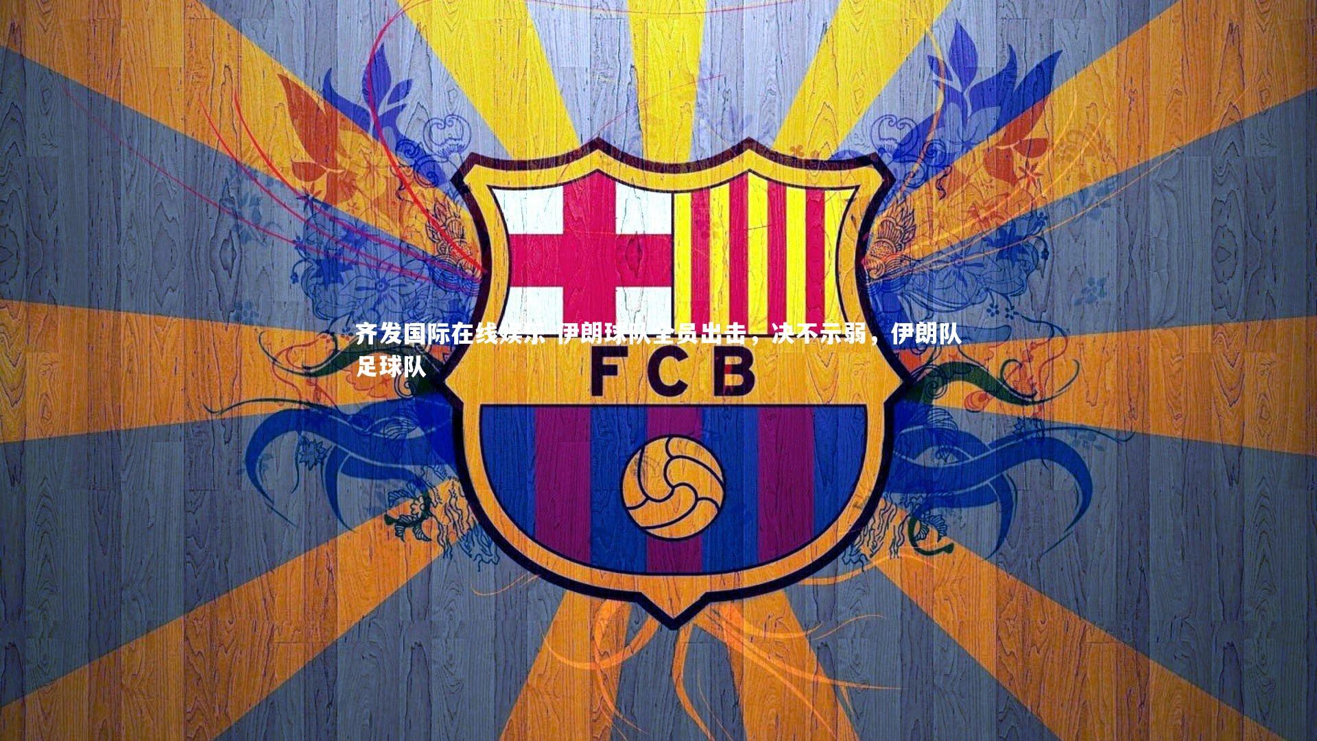 齐发国际在线娱乐-伊朗球队全员出击，决不示弱，伊朗队足球队