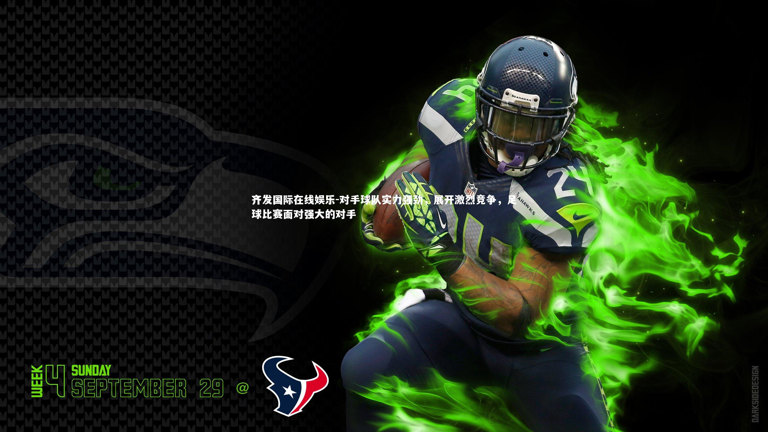 齐发国际在线娱乐-对手球队实力强劲，展开激烈竞争，足球比赛面对强大的对手