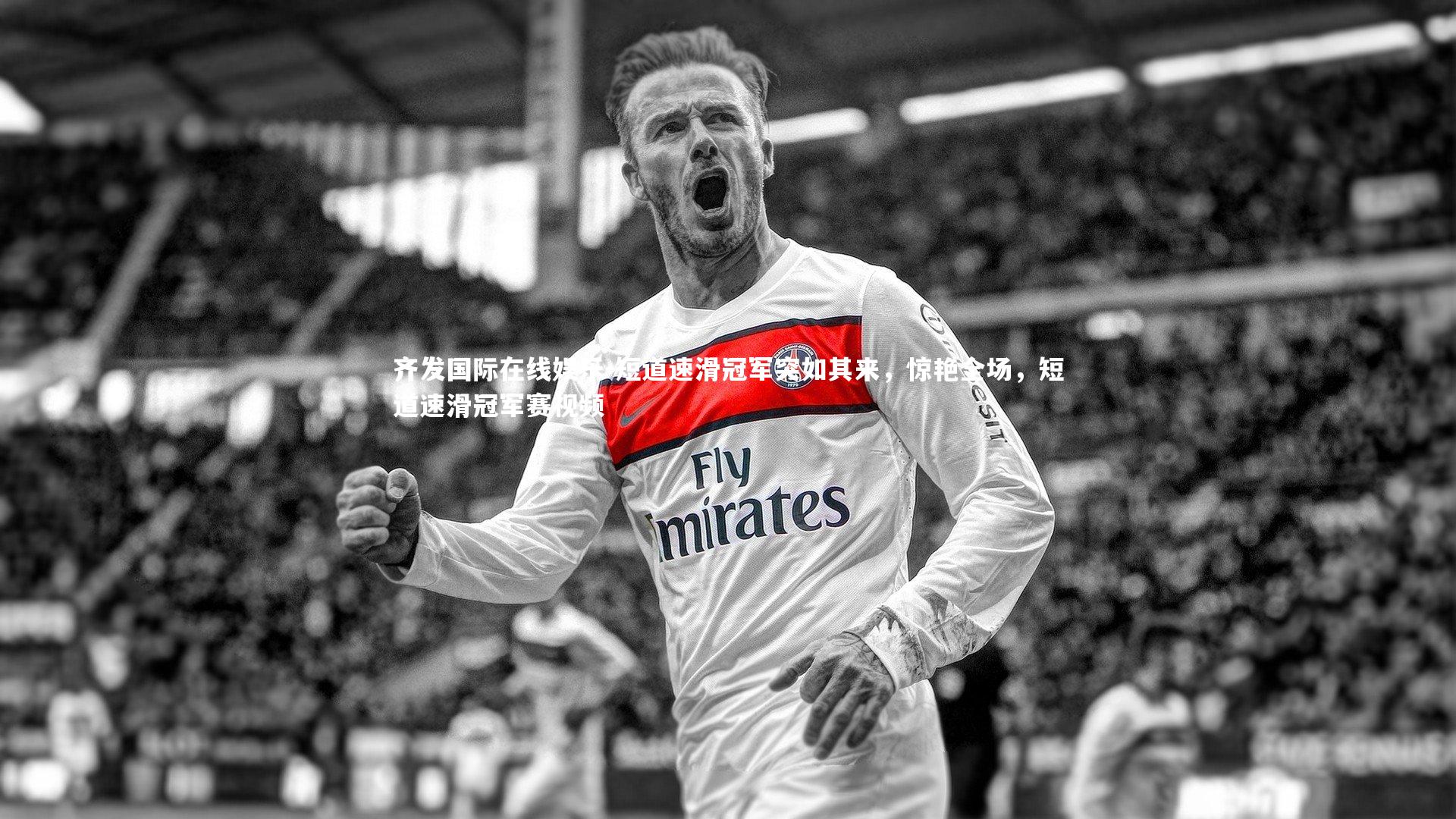 齐发国际在线娱乐-短道速滑冠军突如其来，惊艳全场，短道速滑冠军赛视频