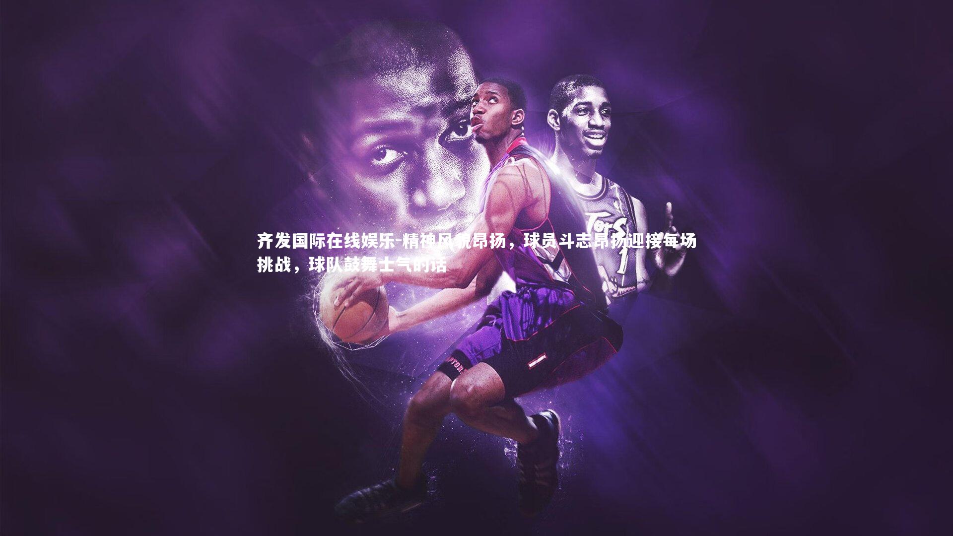 精神风貌昂扬,球员斗志昂扬迎接每场挑战,球队鼓舞士气的话