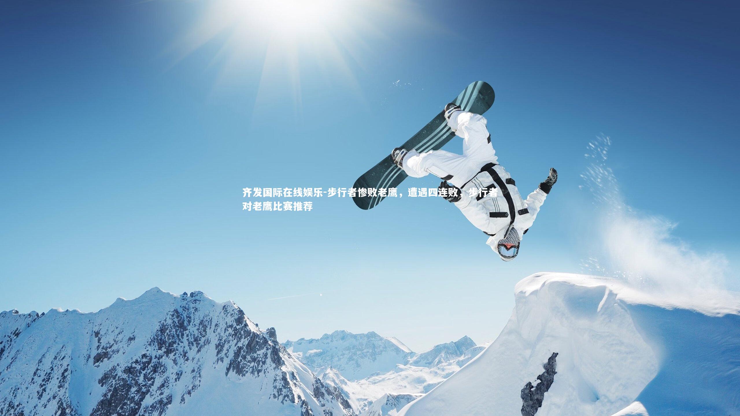 步行者惨败老鹰，遭遇四连败，步行者对老鹰比赛推荐