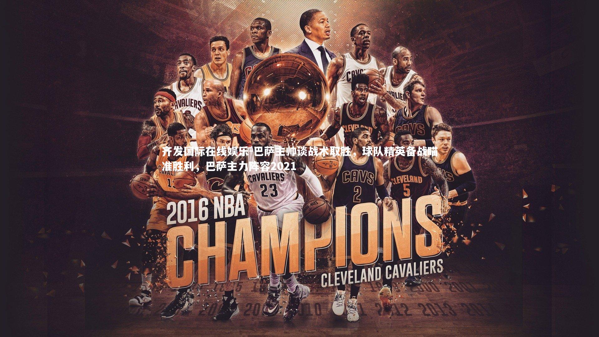 齐发国际在线娱乐-巴萨主帅谈战术取胜，球队精英备战瞄准胜利，巴萨主力阵容2021