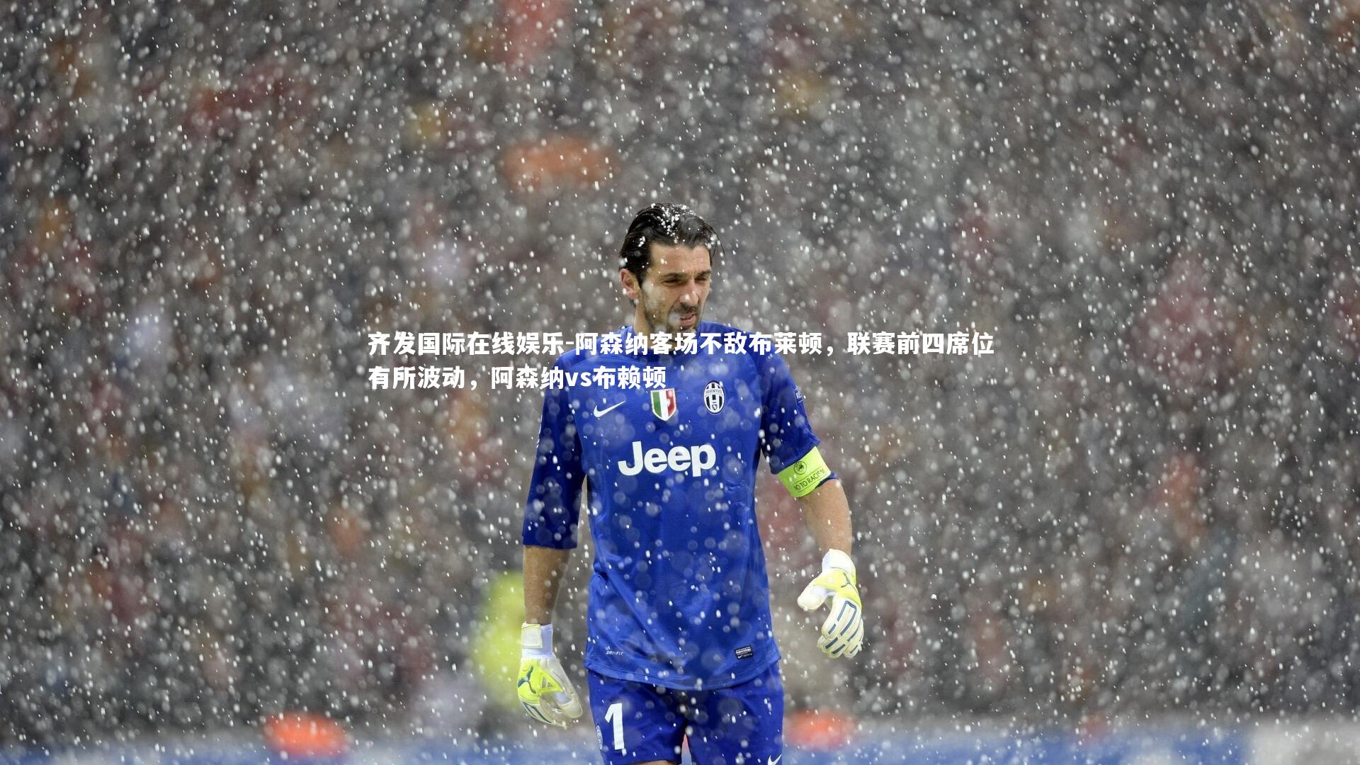 阿森纳客场不敌布莱顿，联赛前四席位有所波动，阿森纳vs布赖顿