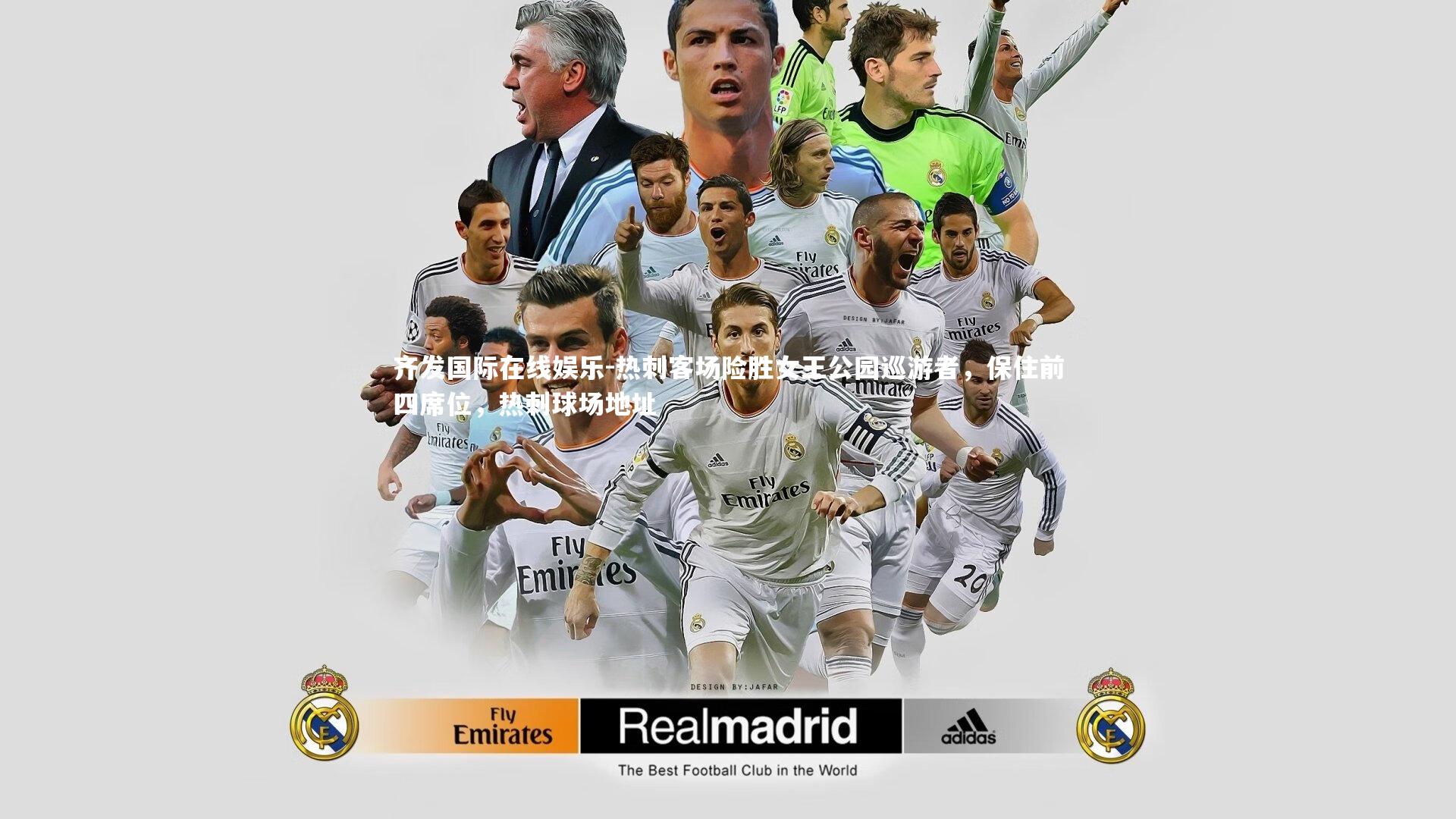 热刺客场险胜女王公园巡游者，保住前四席位，热刺球场地址