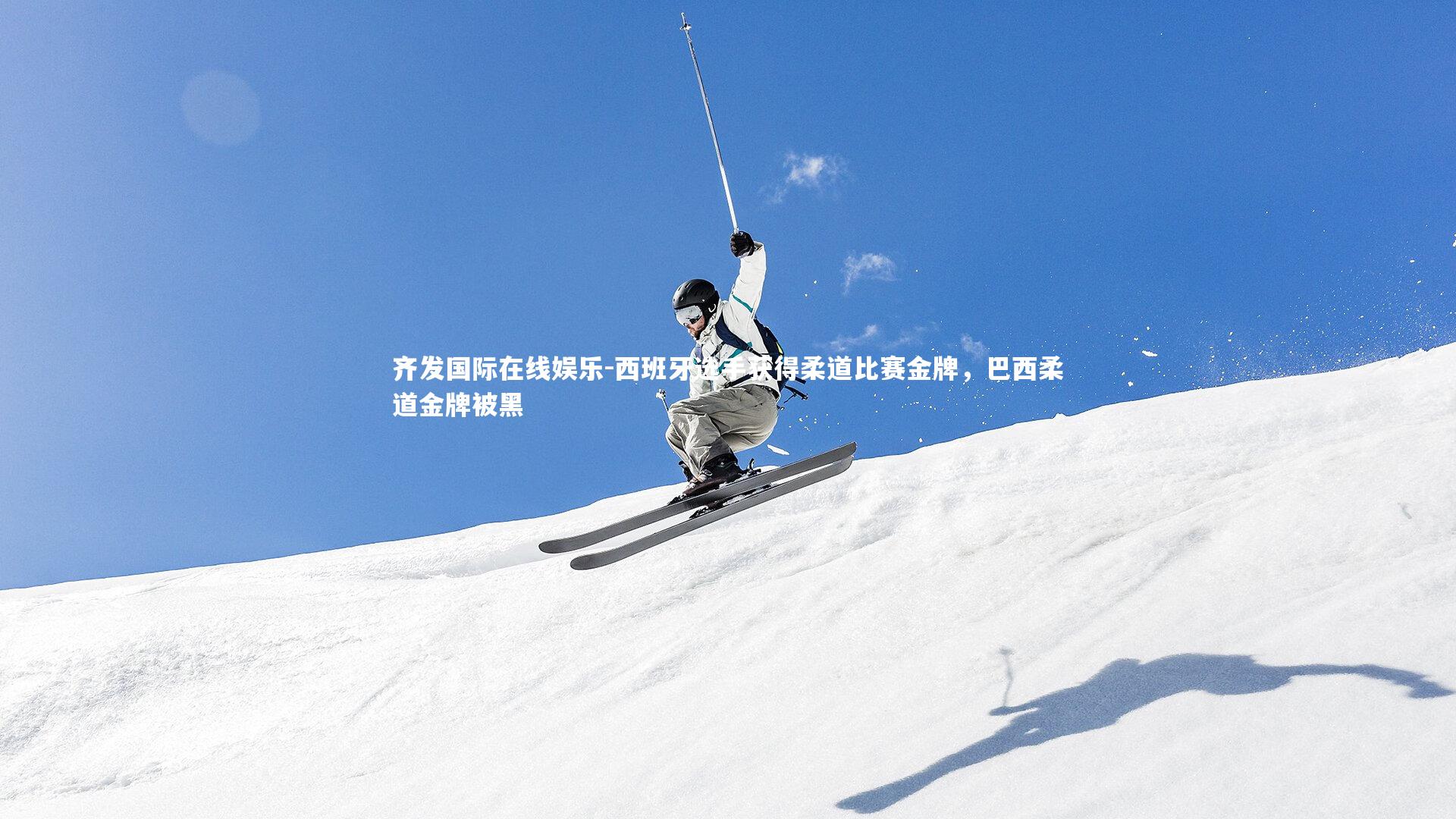 西班牙选手获得柔道比赛金牌,巴西柔道金牌被黑