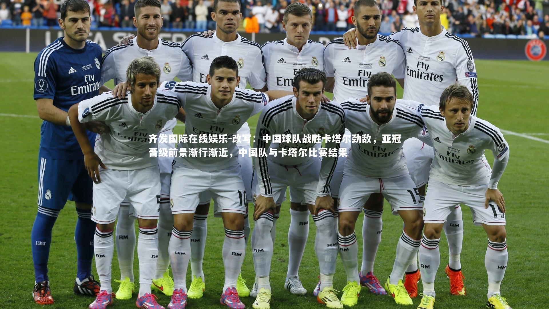 改写:中国球队战胜卡塔尔劲敌,亚冠晋级前景渐行渐近,中国队与卡塔尔比赛结果