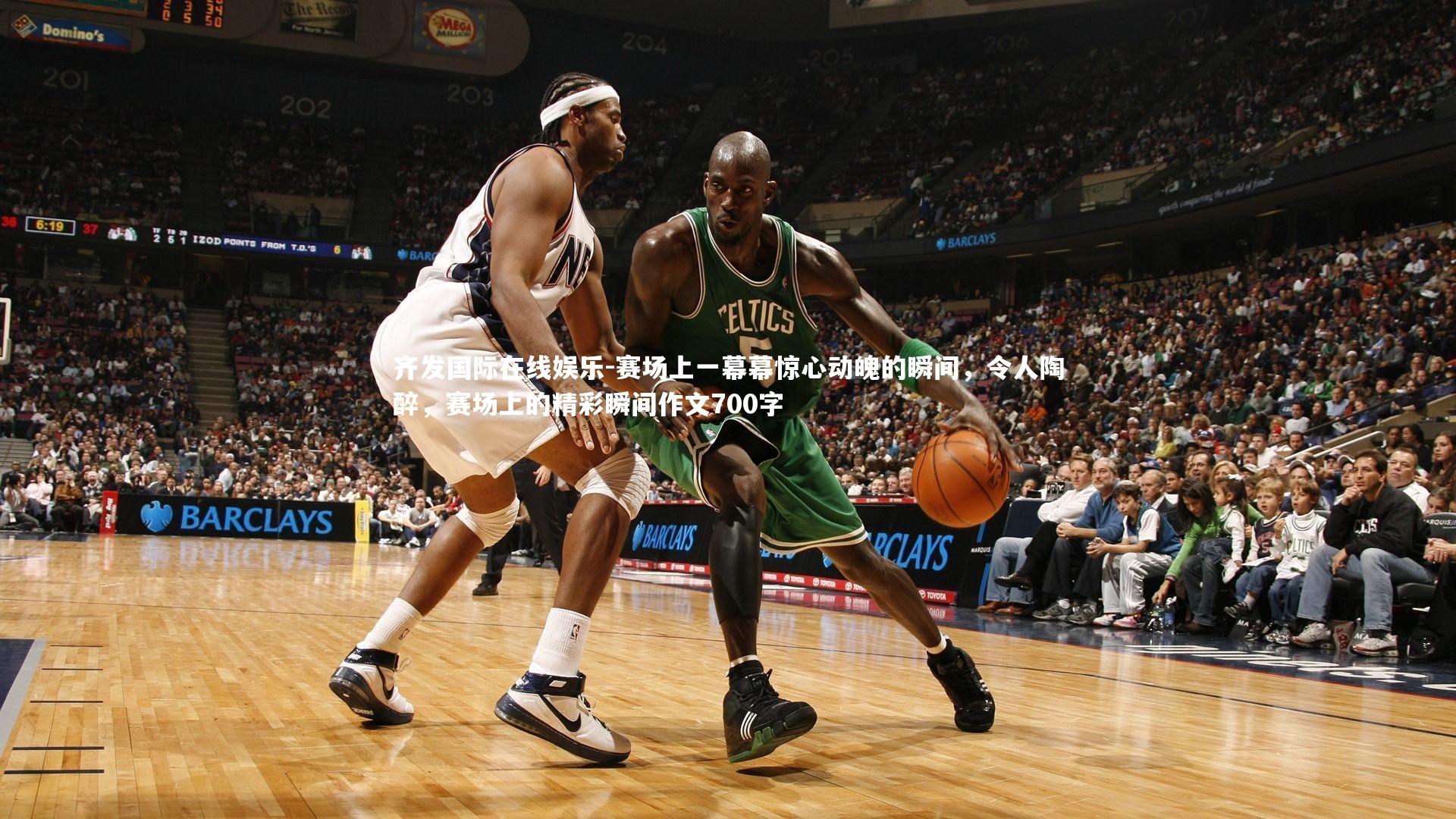 赛场上一幕幕惊心动魄的瞬间,令人陶醉,赛场上的精彩瞬间作文700字