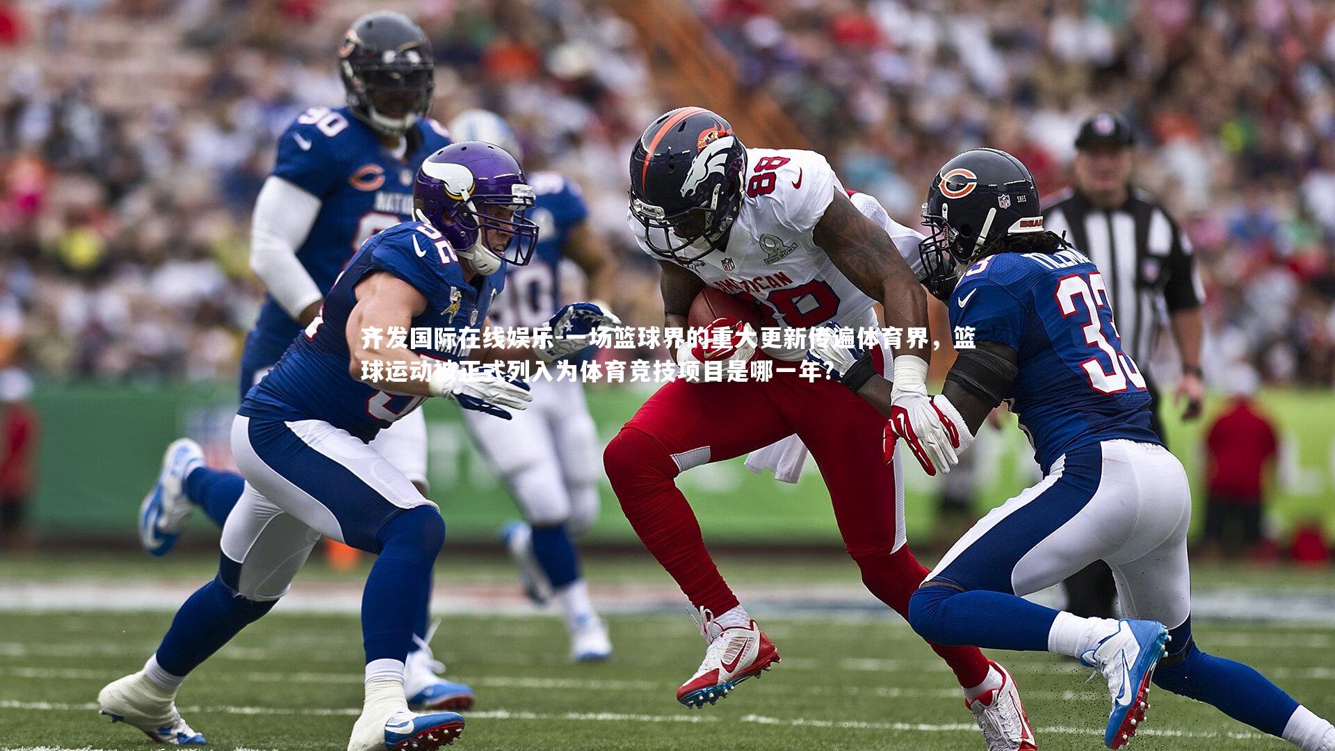 一场篮球界的重大更新传遍体育界，篮球运动被正式列入为体育竞技项目是哪一年?