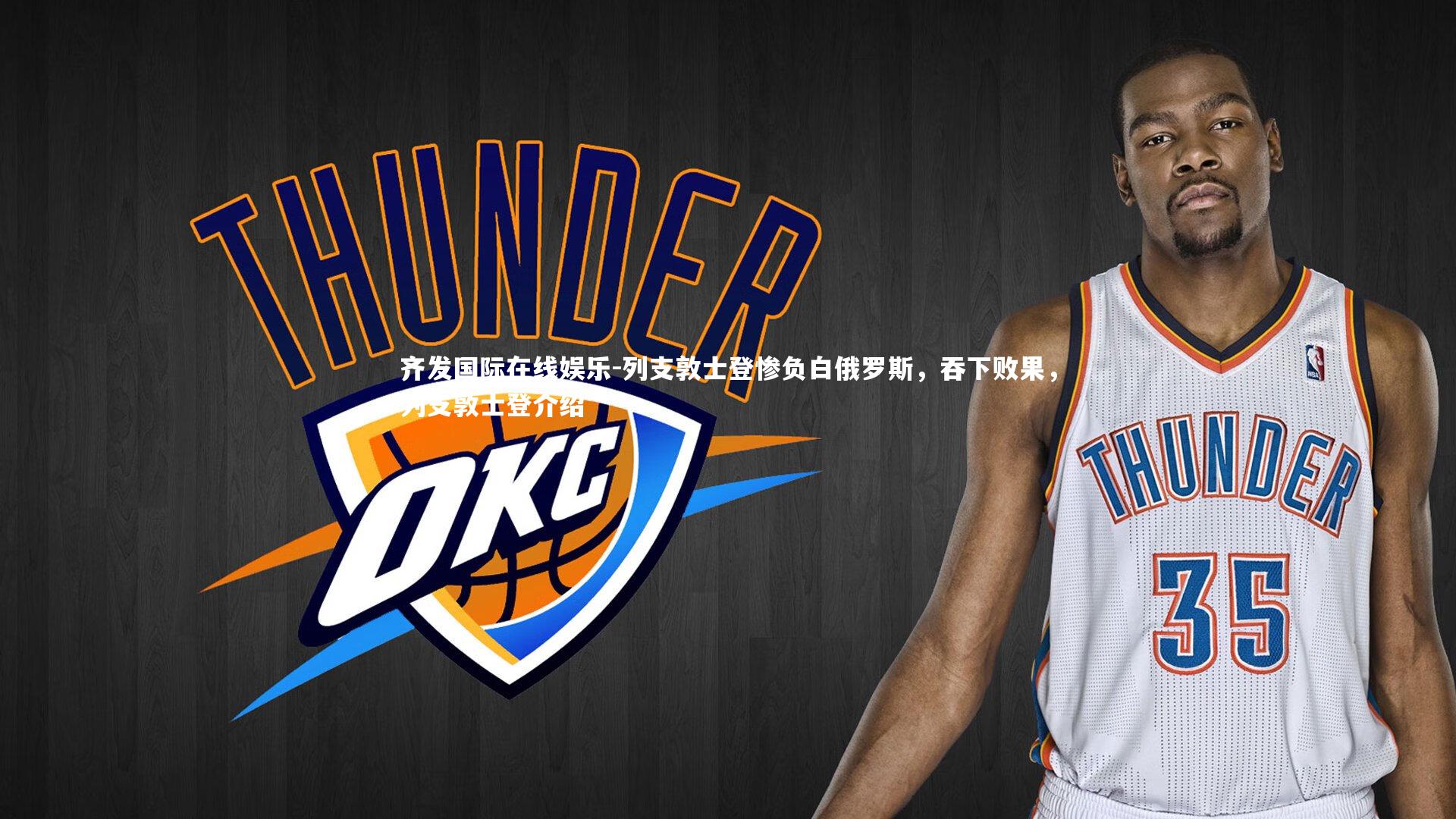 列支敦士登惨负白俄罗斯，吞下败果，列支敦士登介绍