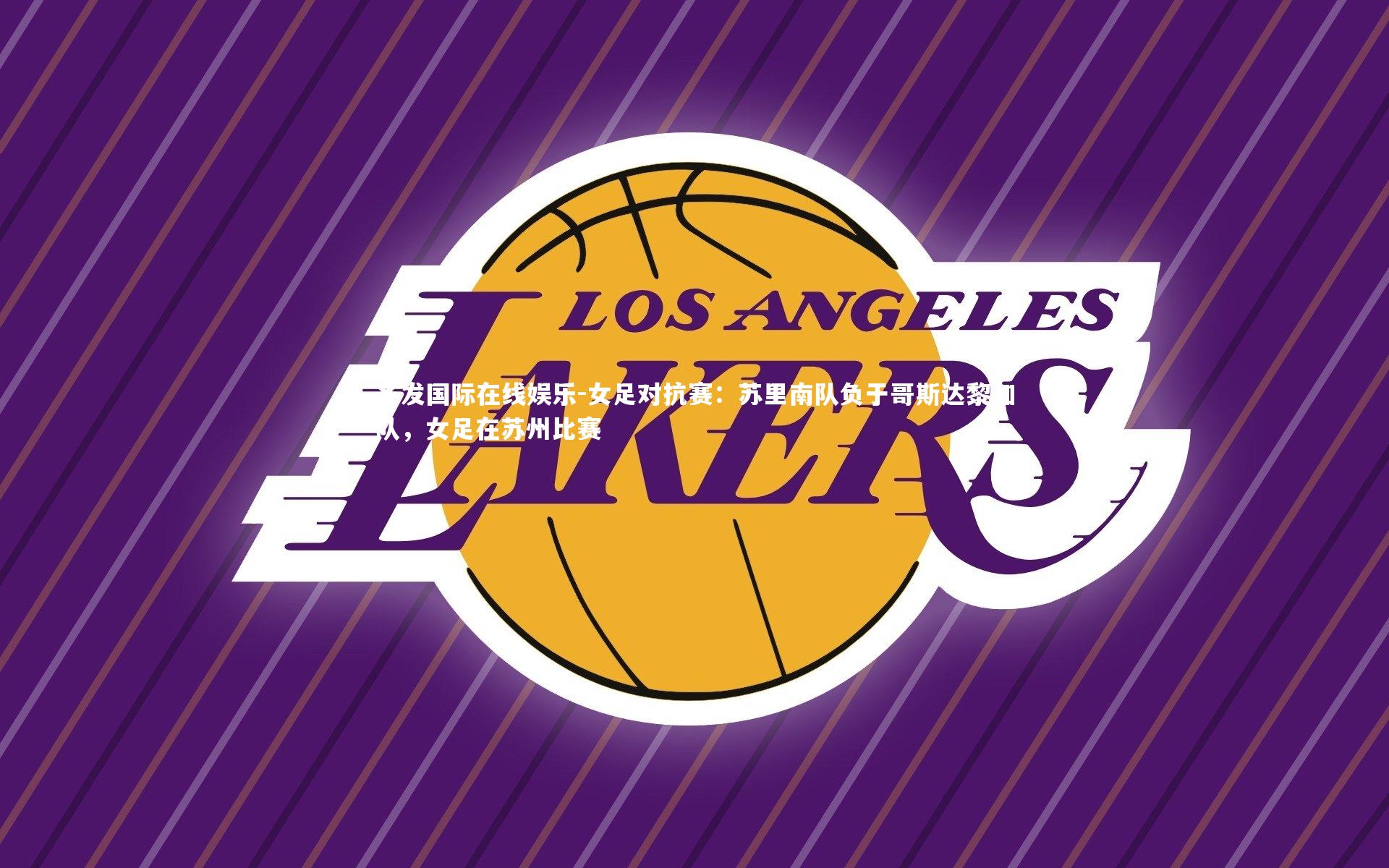 女足对抗赛：苏里南队负于哥斯达黎加队，女足在苏州比赛