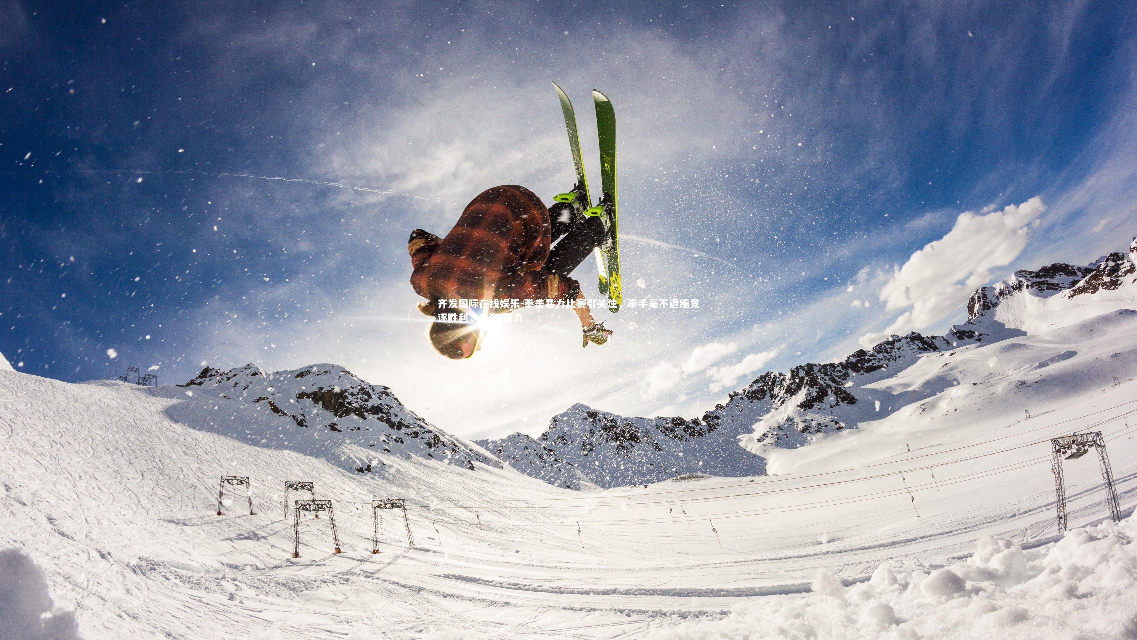 齐发国际在线娱乐-拳击暴力比赛引关注，拳手毫不退缩竞逐胜利，拳击 暴力