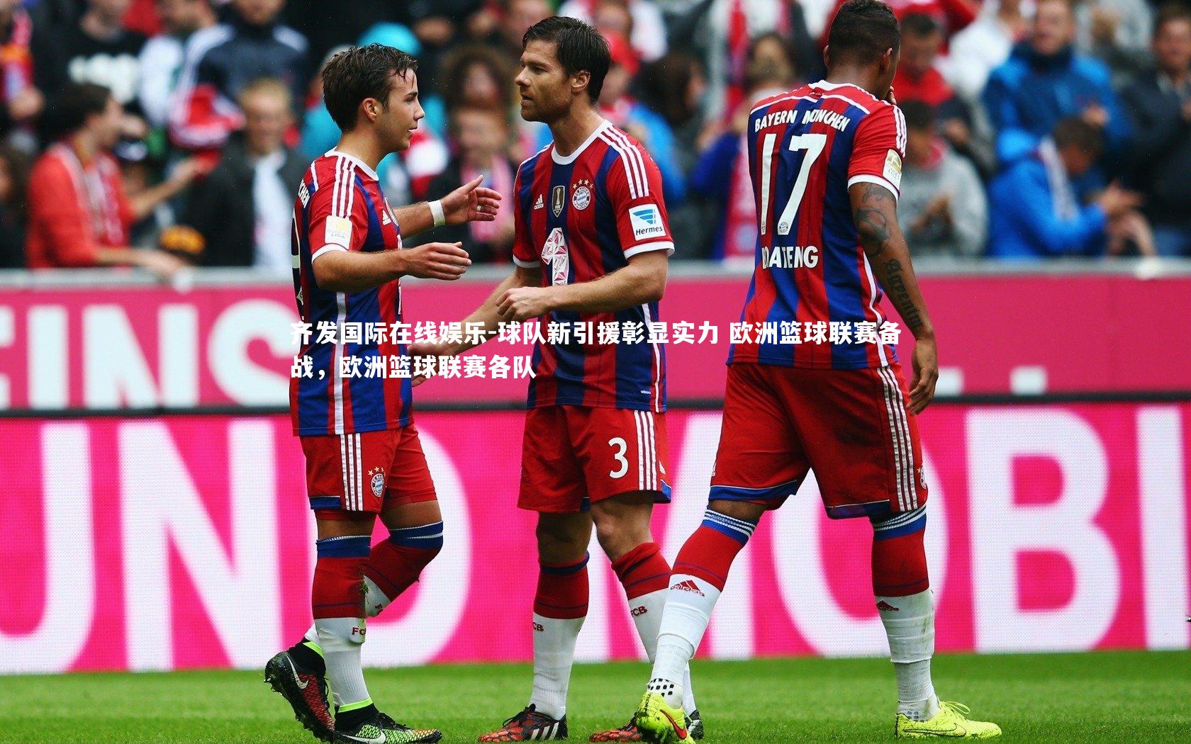 齐发国际在线娱乐-球队新引援彰显实力 欧洲篮球联赛备战，欧洲篮球联赛各队