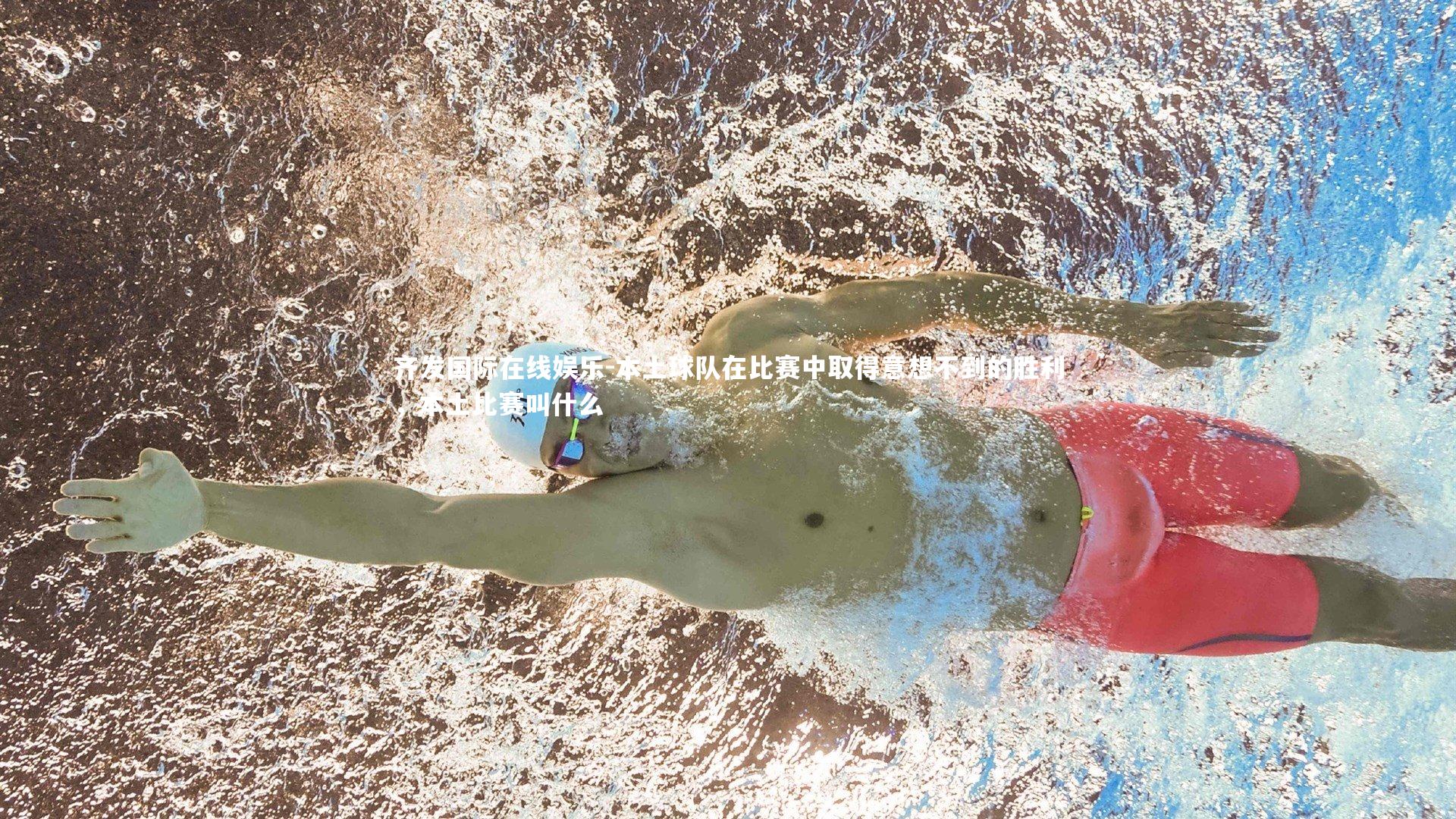 齐发国际在线娱乐-本土球队在比赛中取得意想不到的胜利，本土比赛叫什么