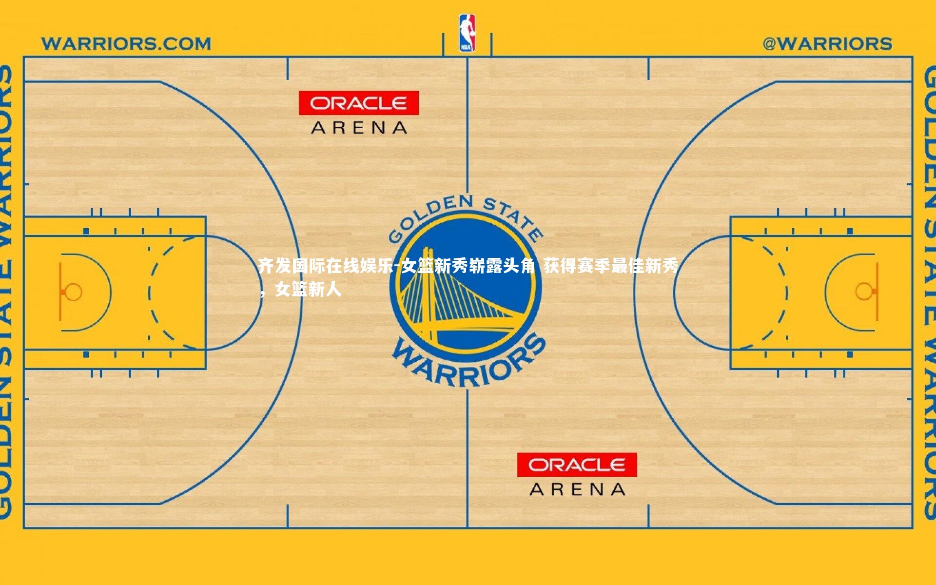 齐发国际在线娱乐-女篮新秀崭露头角 获得赛季最佳新秀，女篮新人