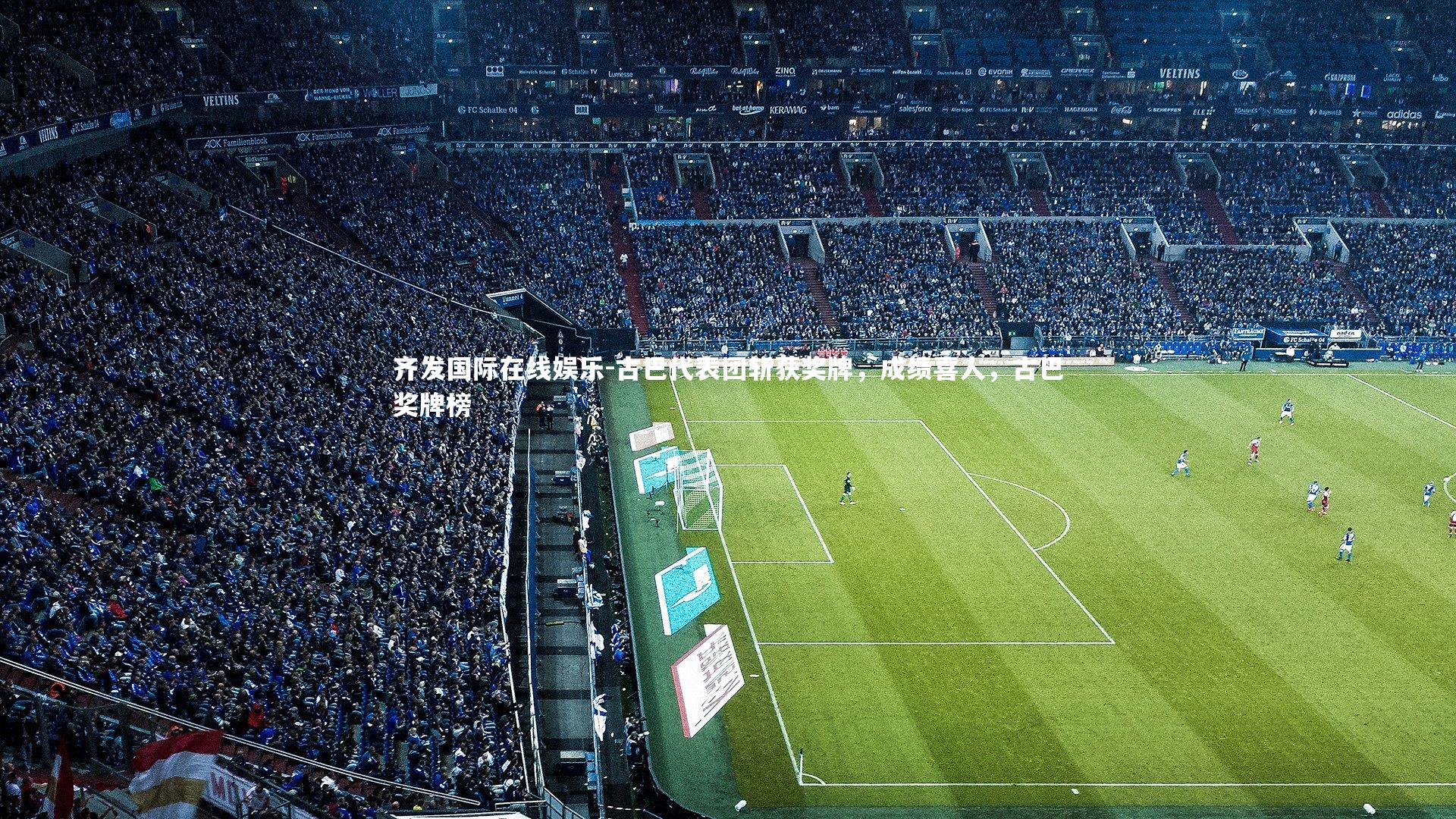 古巴代表团斩获奖牌,成绩喜人,古巴奖牌榜