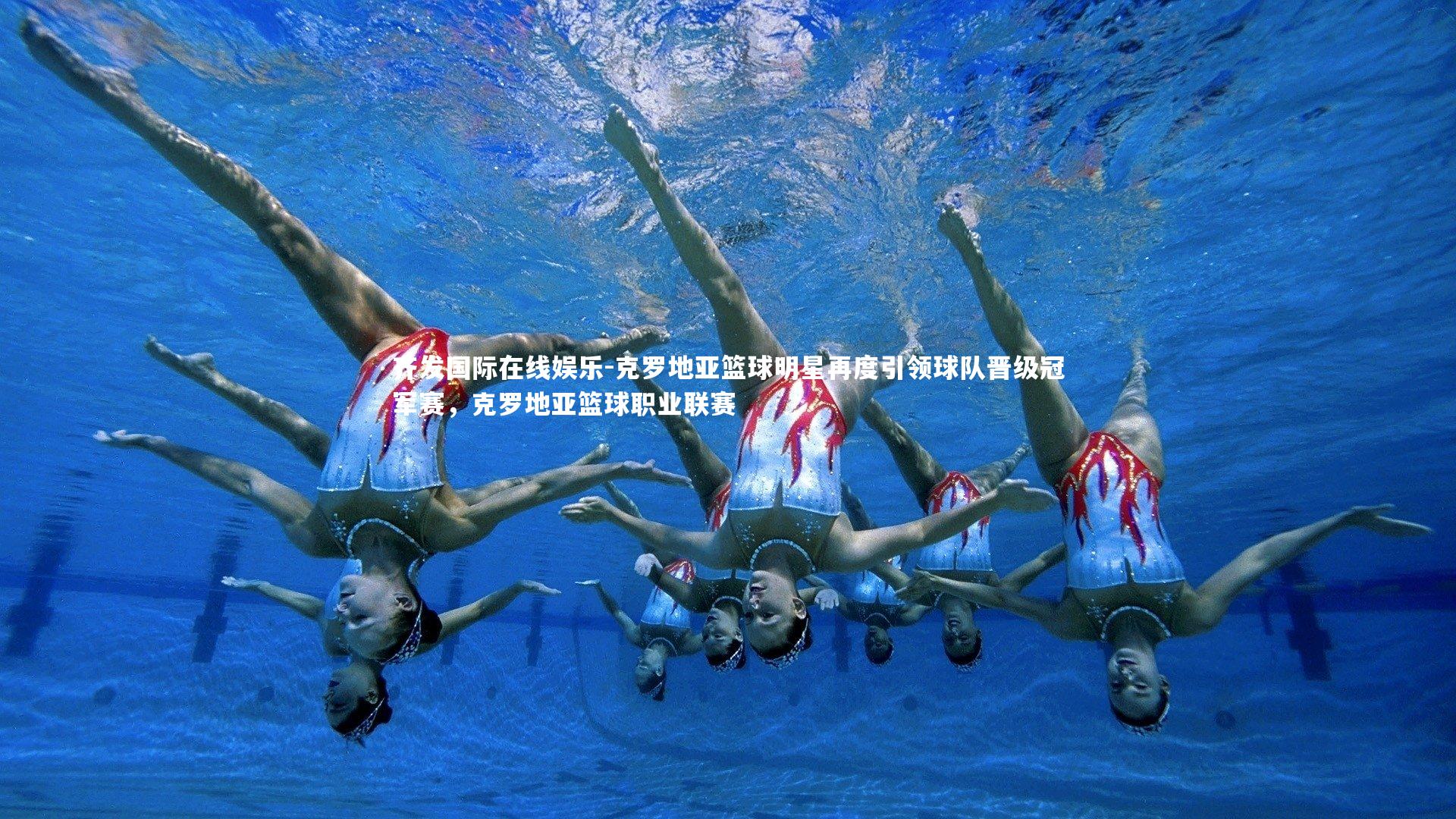 克罗地亚篮球明星再度引领球队晋级冠军赛，克罗地亚篮球职业联赛