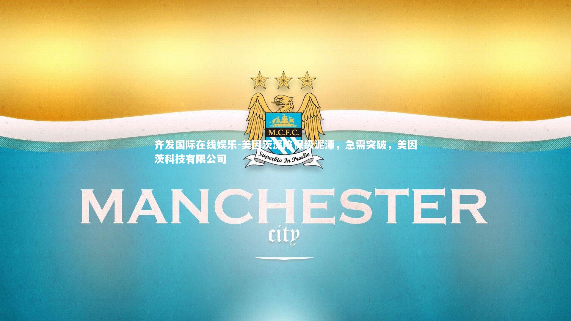 美因茨深陷保级泥潭，急需突破，美因茨科技有限公司