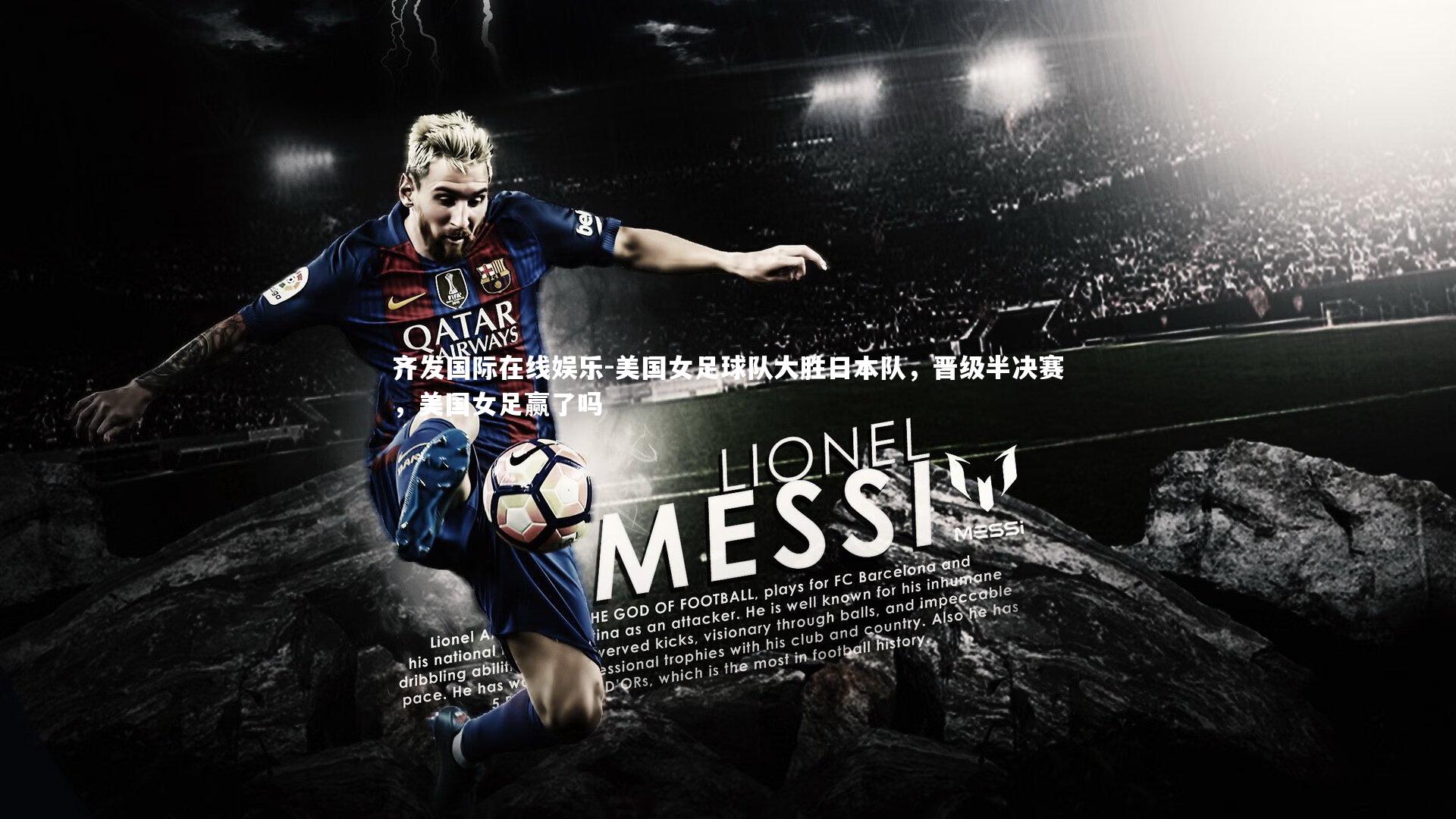 齐发国际在线娱乐-美国女足球队大胜日本队，晋级半决赛，美国女足赢了吗