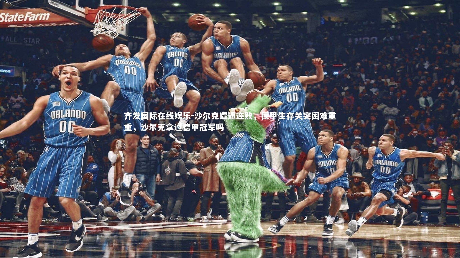 齐发国际在线娱乐-沙尔克遭遇连败，德甲生存关突困难重重，沙尔克拿过德甲冠军吗