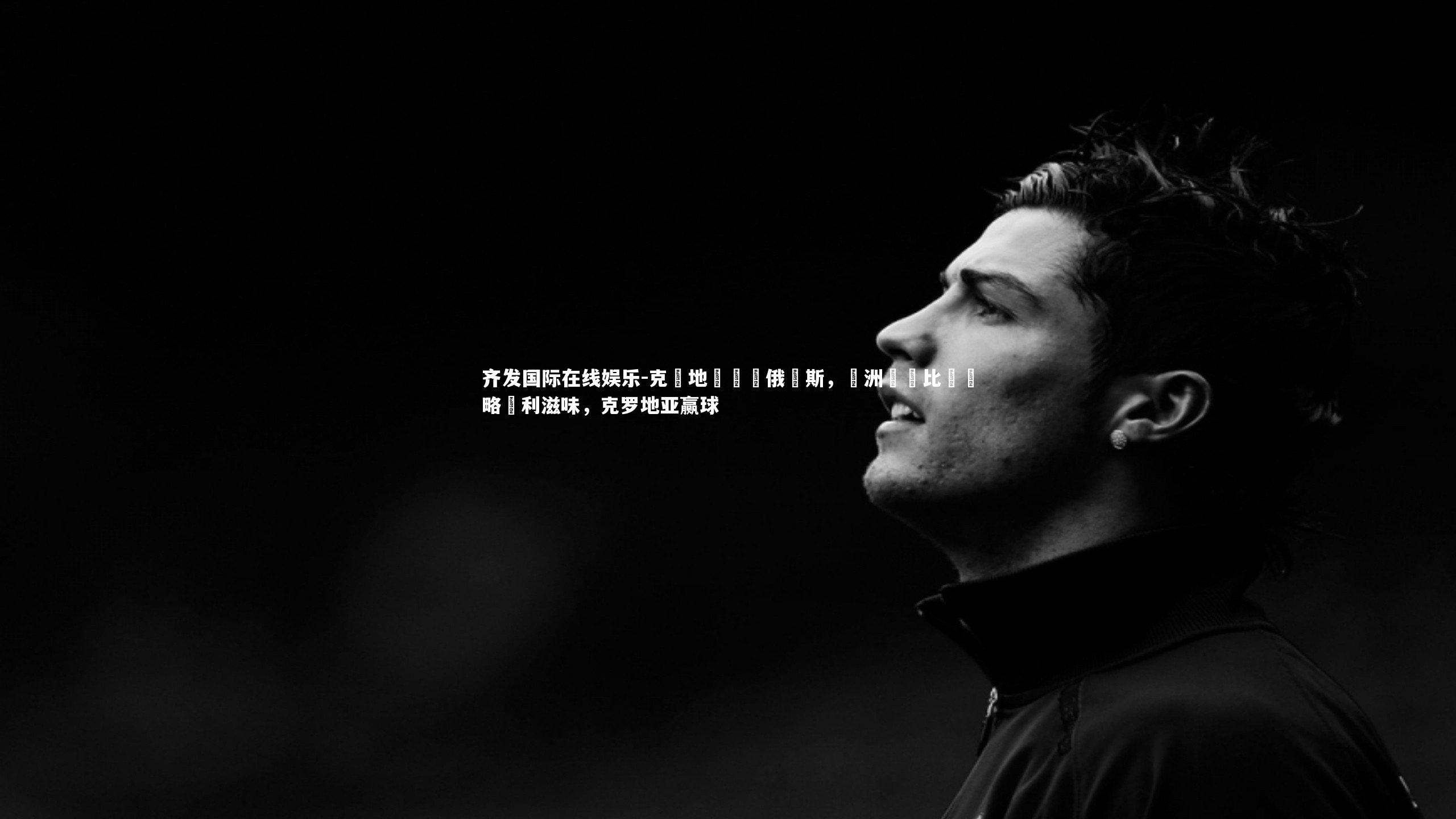 克羅地亞擊敗俄羅斯，歐洲聯賽比賽領略勝利滋味，克罗地亚赢球