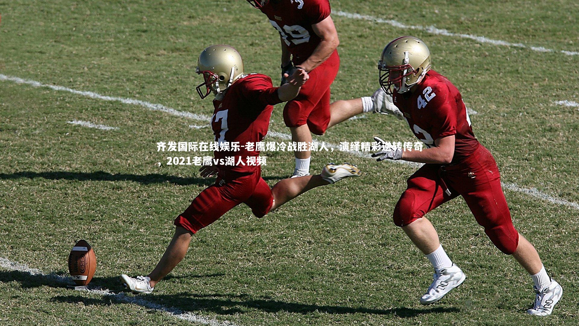 老鹰爆冷战胜湖人,演绎精彩逆转传奇,2021老鹰vs湖人视频