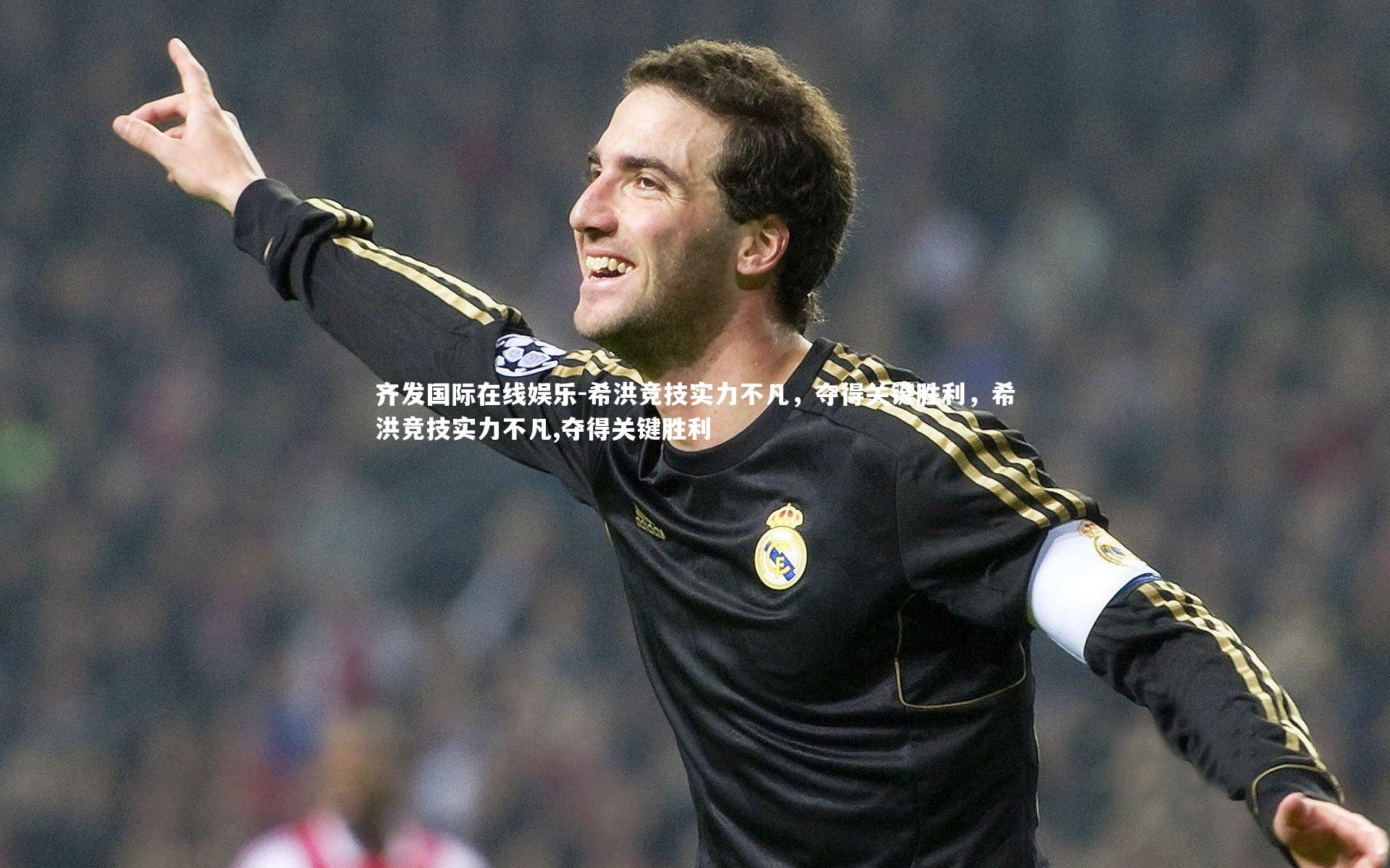 希洪竞技实力不凡，夺得关键胜利，希洪竞技实力不凡,夺得关键胜利