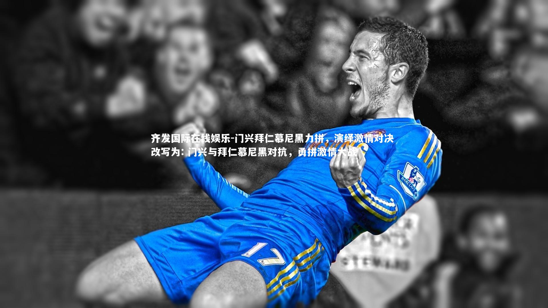 门兴拜仁慕尼黑力拼，演绎激情对决 改写为: 门兴与拜仁慕尼黑对抗，勇拼激情大战