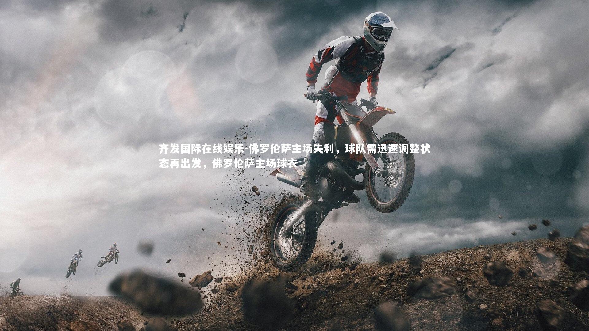 佛罗伦萨主场失利，球队需迅速调整状态再出发，佛罗伦萨主场球衣