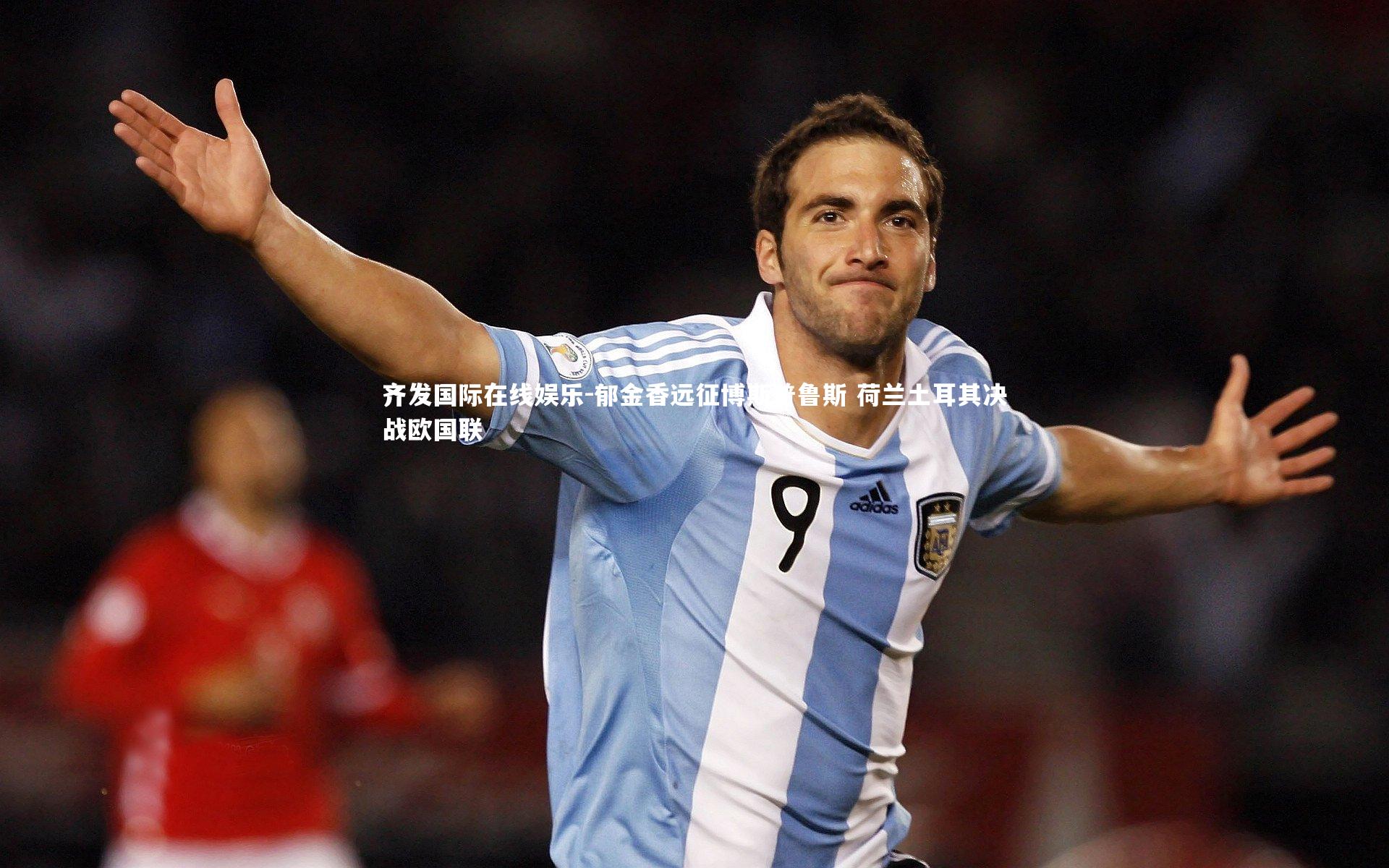 齐发国际在线娱乐-郁金香远征博斯普鲁斯 荷兰土耳其决战欧国联