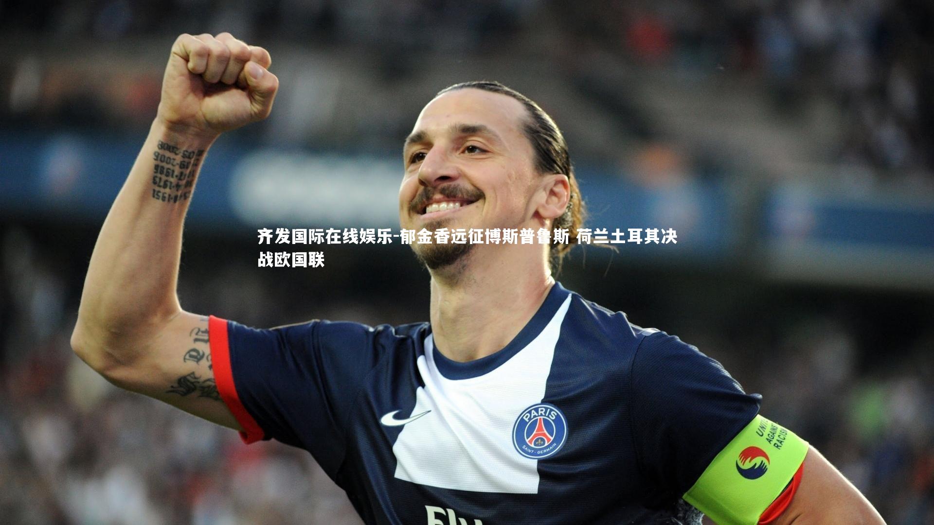 郁金香远征博斯普鲁斯 荷兰土耳其决战欧国联