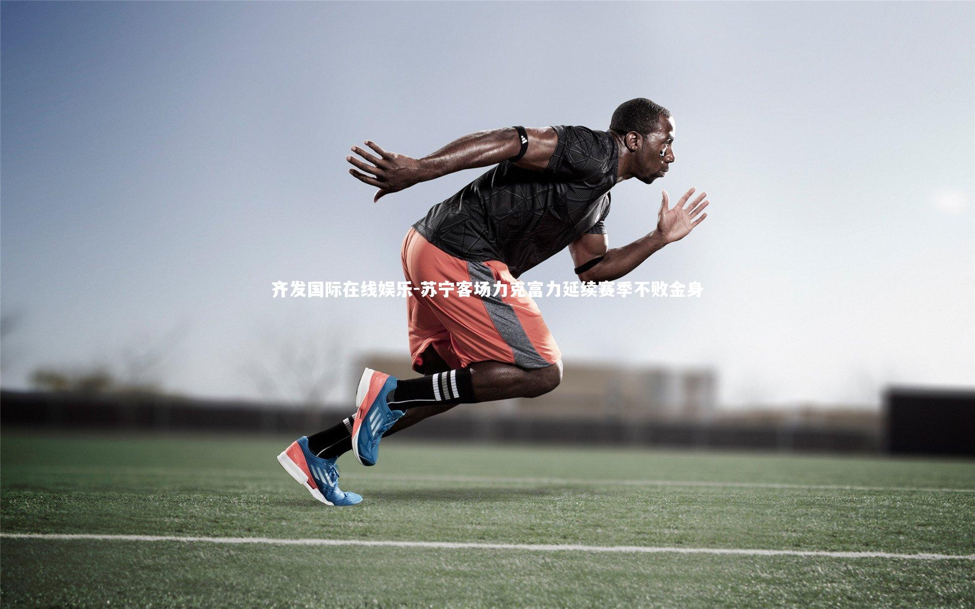 齐发国际在线娱乐-苏宁客场力克富力延续赛季不败金身