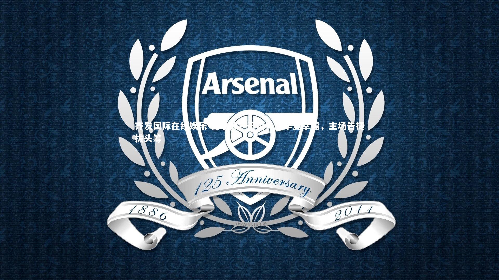 齐发国际在线娱乐-先拿分！泰山力压华夏幸福，主场告捷拔头筹