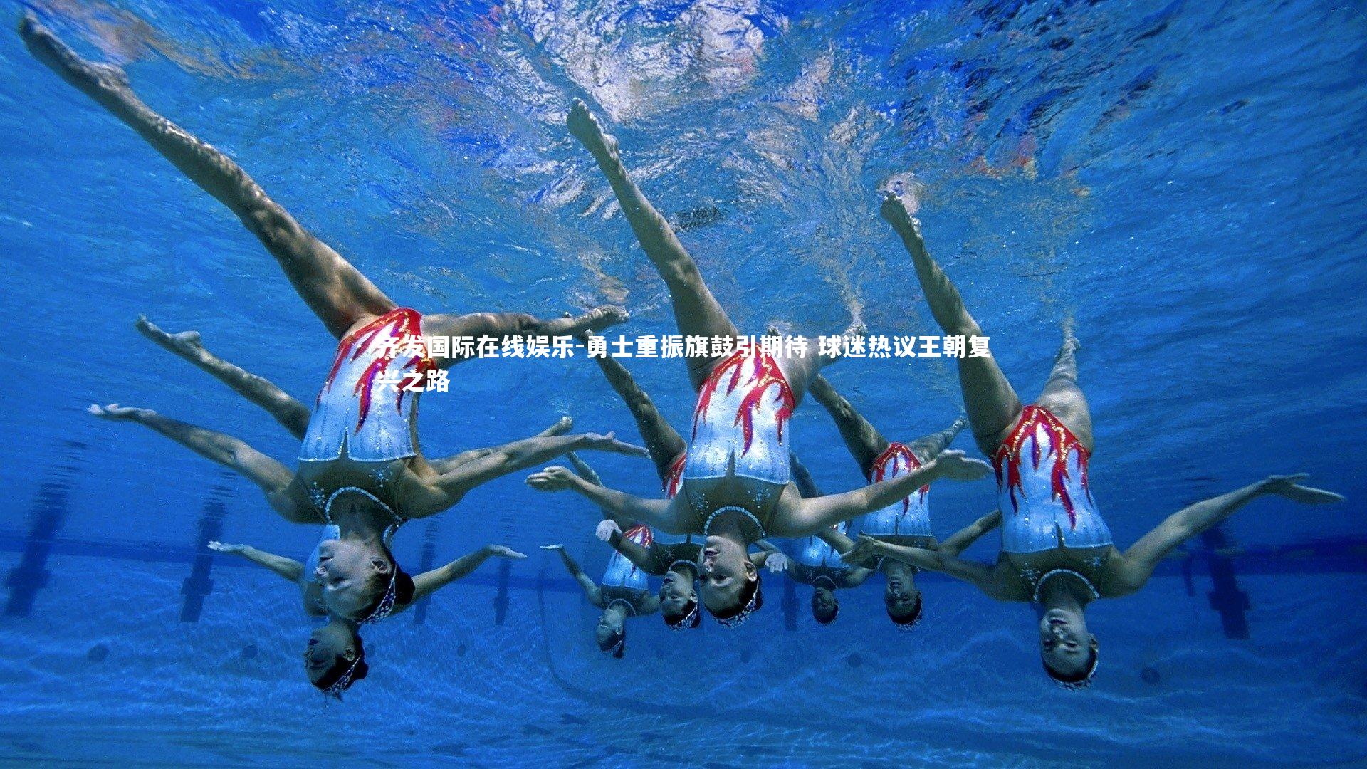 勇士重振旗鼓引期待 球迷热议王朝复兴之路