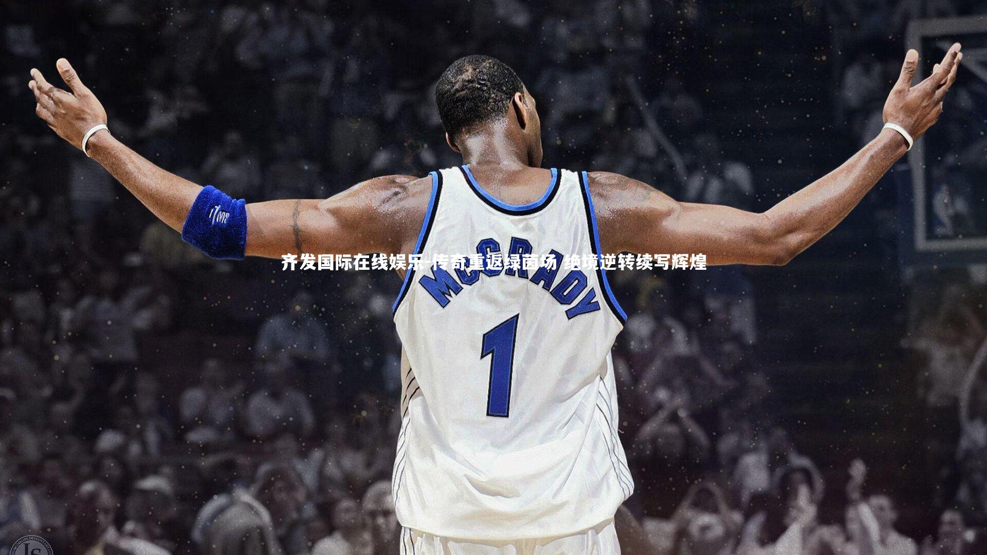 传奇重返绿茵场 绝境逆转续写辉煌