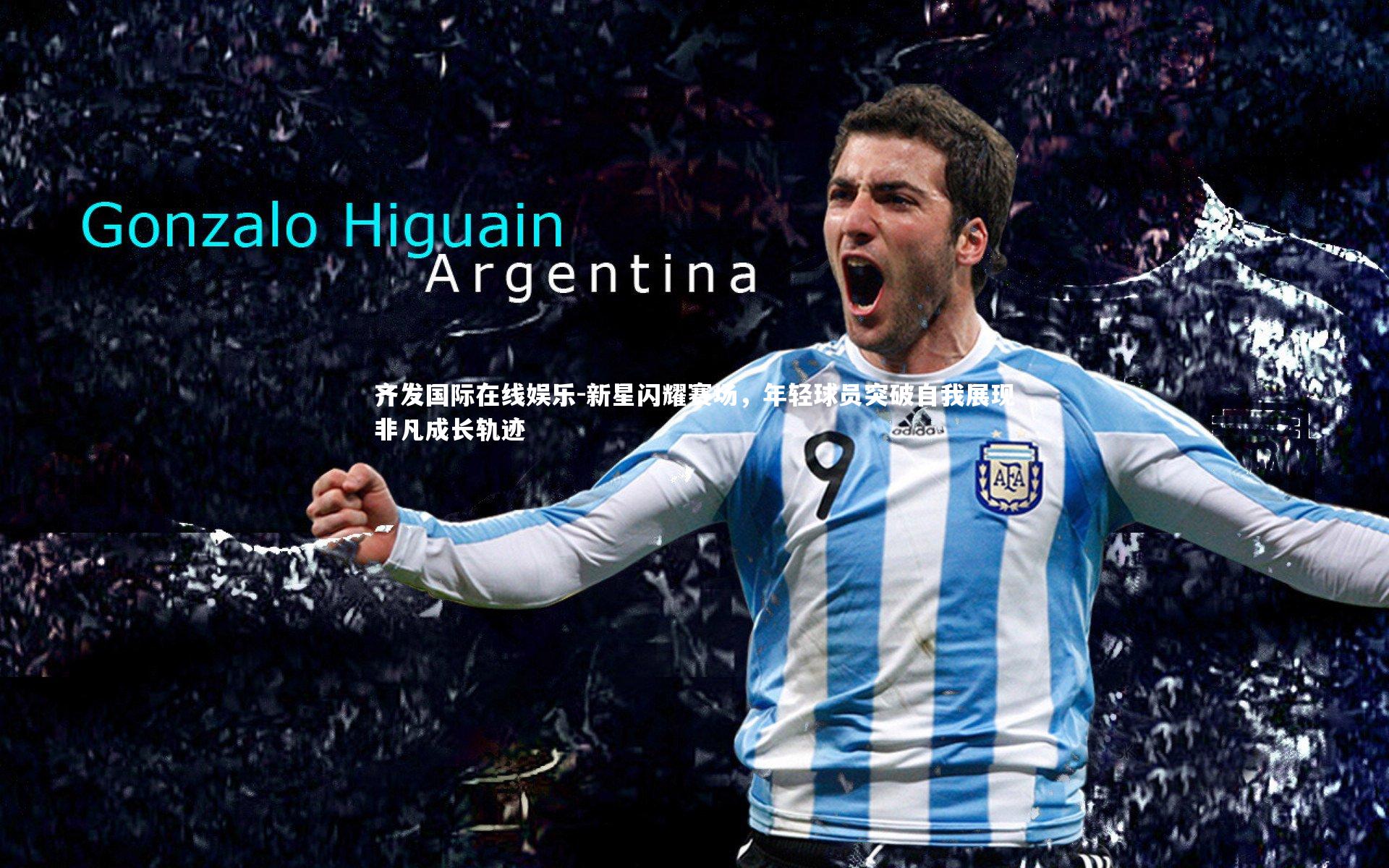 齐发国际在线娱乐-新星闪耀赛场，年轻球员突破自我展现非凡成长轨迹