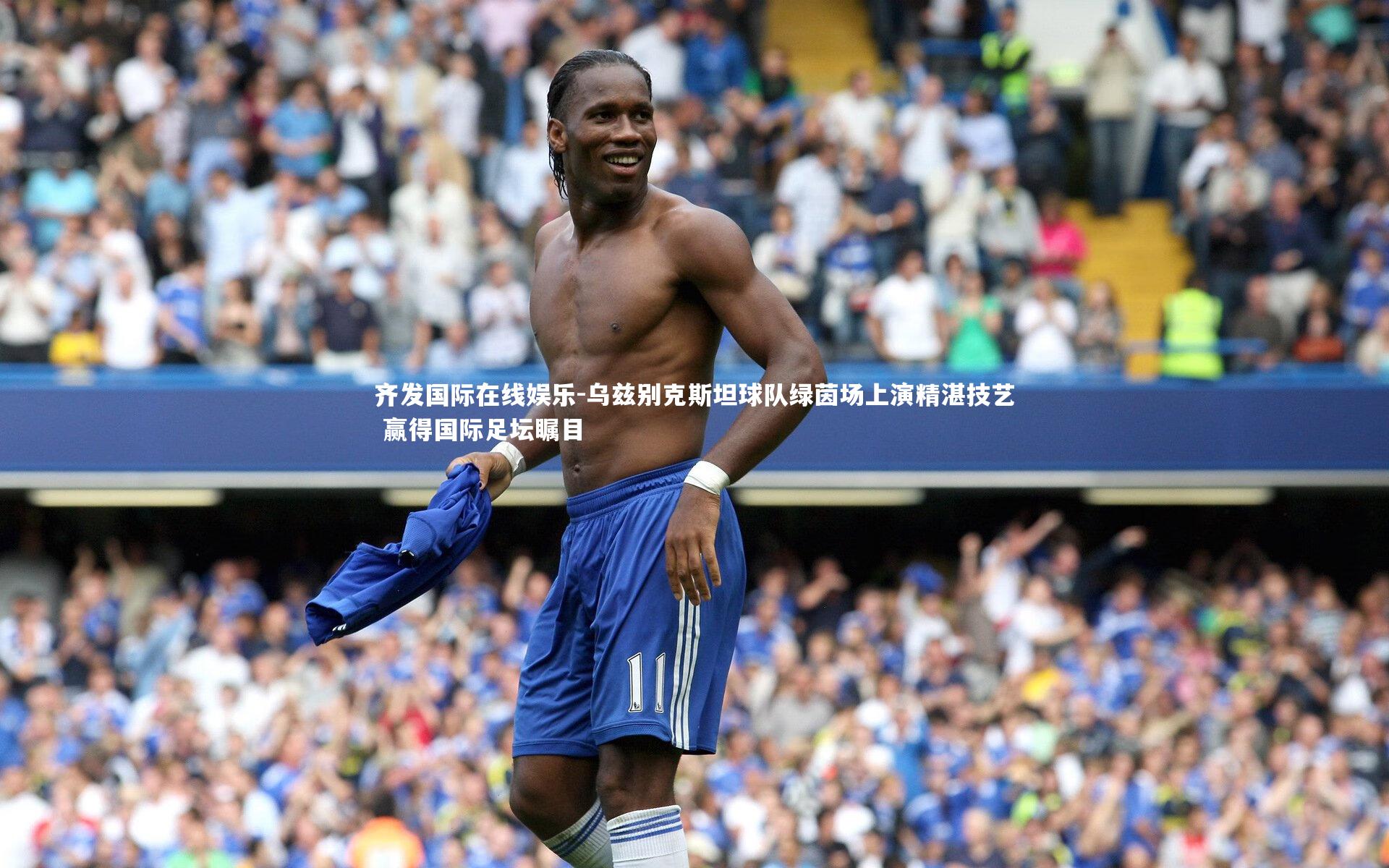 齐发国际在线娱乐-乌兹别克斯坦球队绿茵场上演精湛技艺 赢得国际足坛瞩目